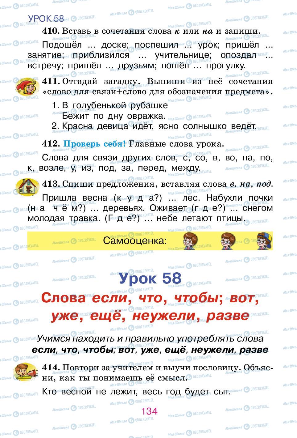 Підручники Російська мова 2 клас сторінка 134