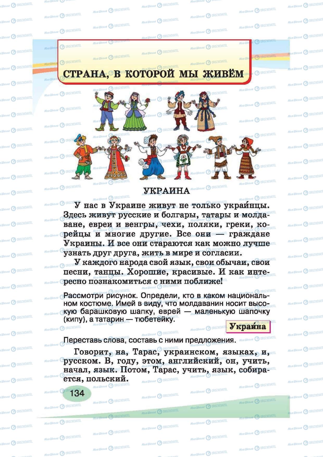 Підручники Російська мова 2 клас сторінка 134