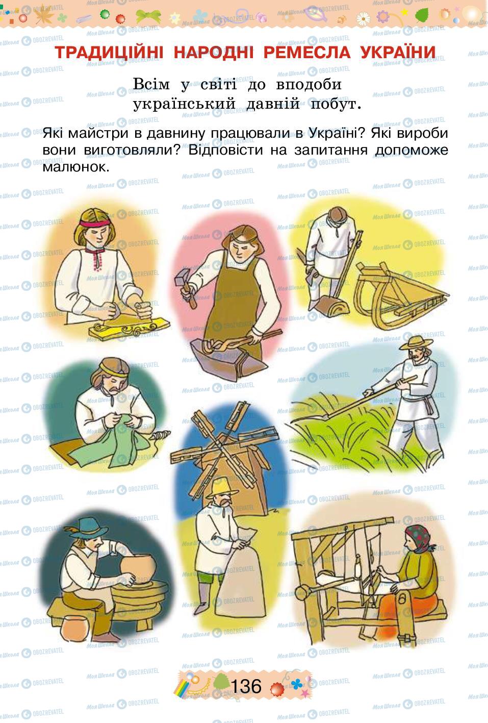 Підручники Трудове навчання 2 клас сторінка 136