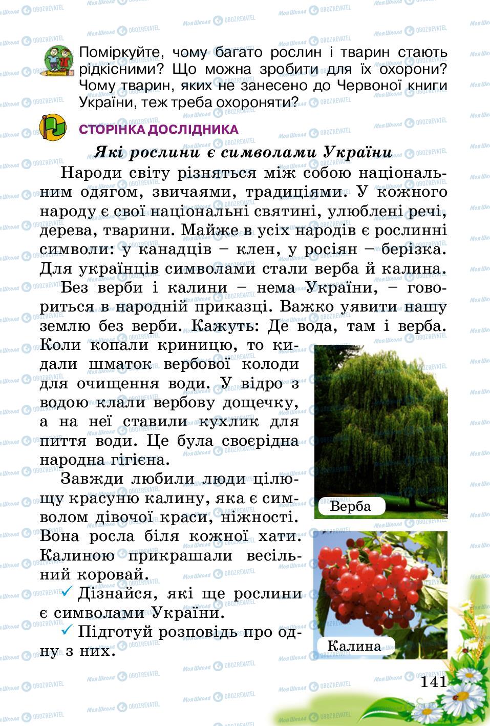 Підручники Природознавство 2 клас сторінка 141