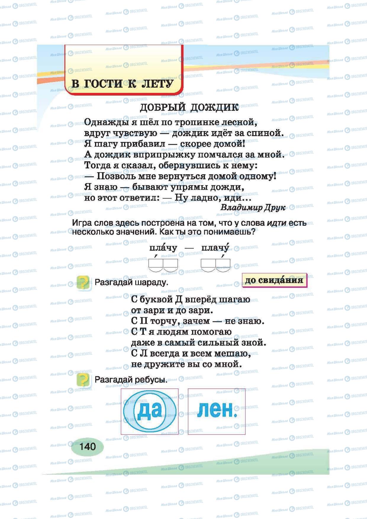 Підручники Російська мова 2 клас сторінка 140