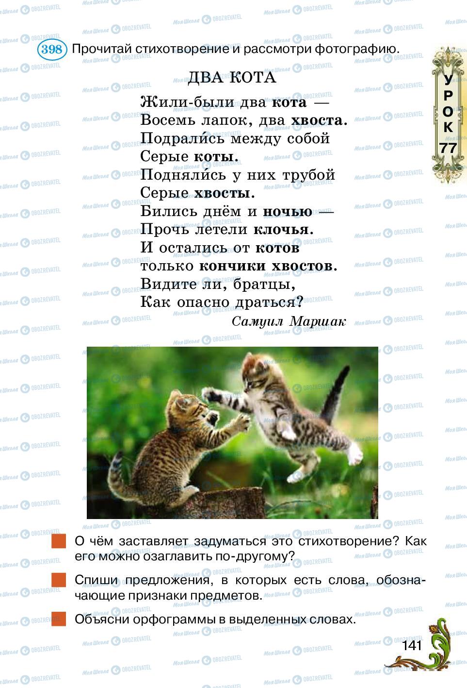 Учебники Русский язык 2 класс страница 141