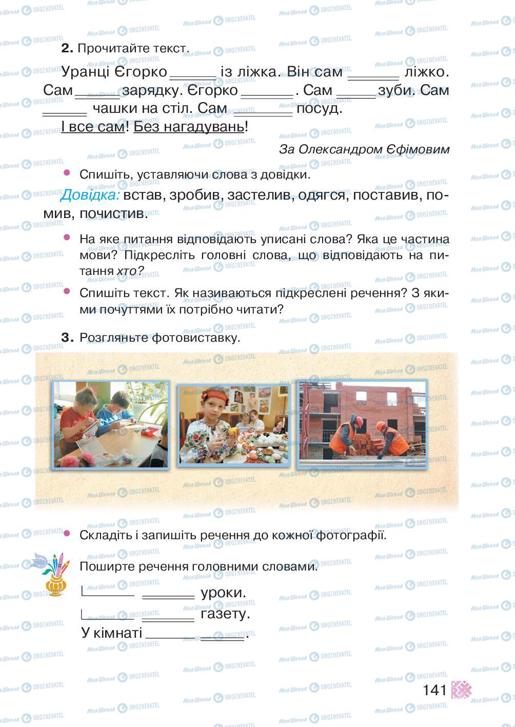 Підручники Українська мова 2 клас сторінка 141