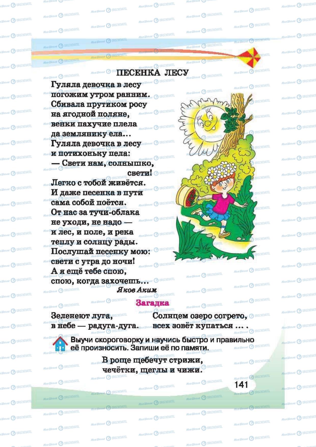 Підручники Російська мова 2 клас сторінка 141