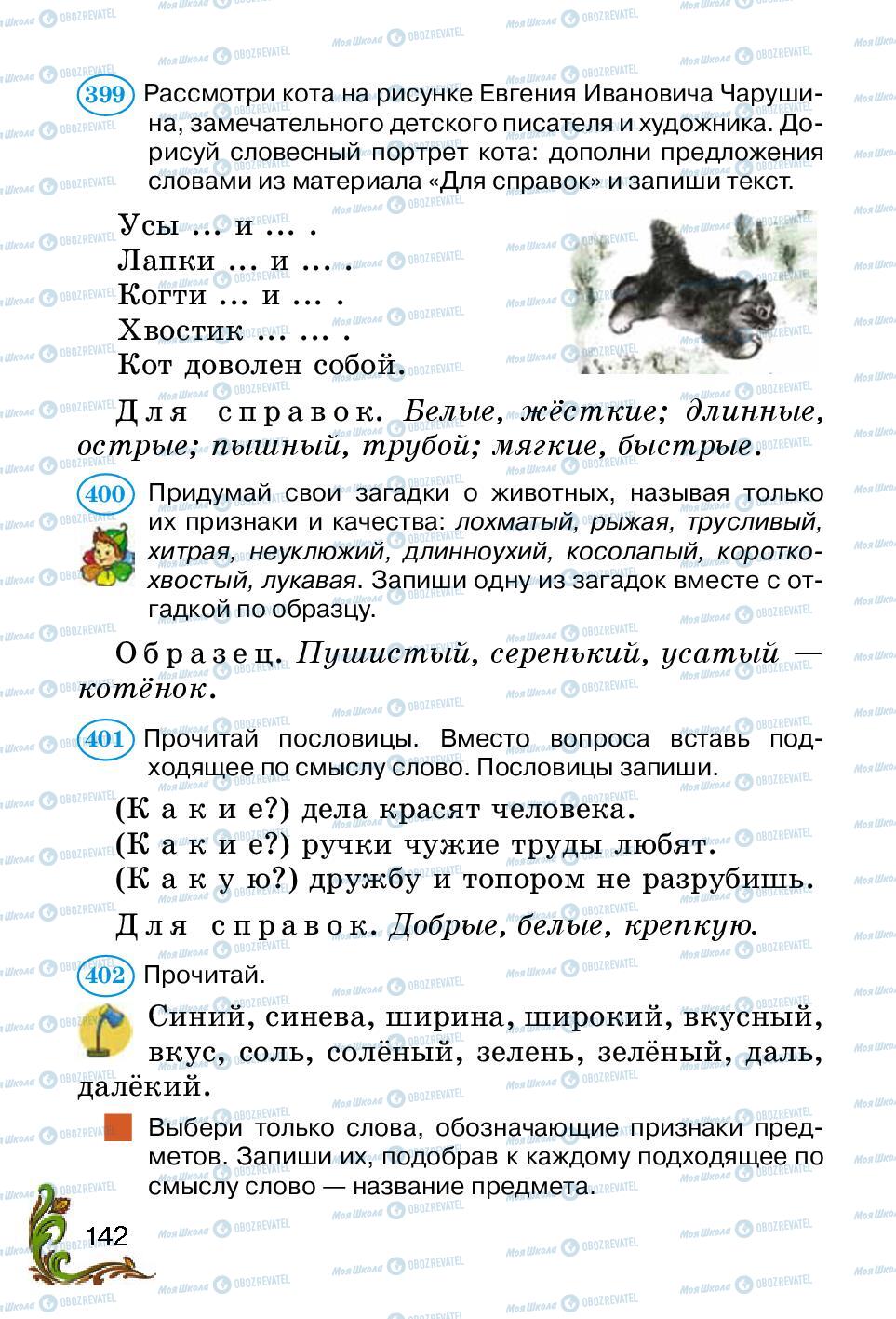 Підручники Російська мова 2 клас сторінка 142