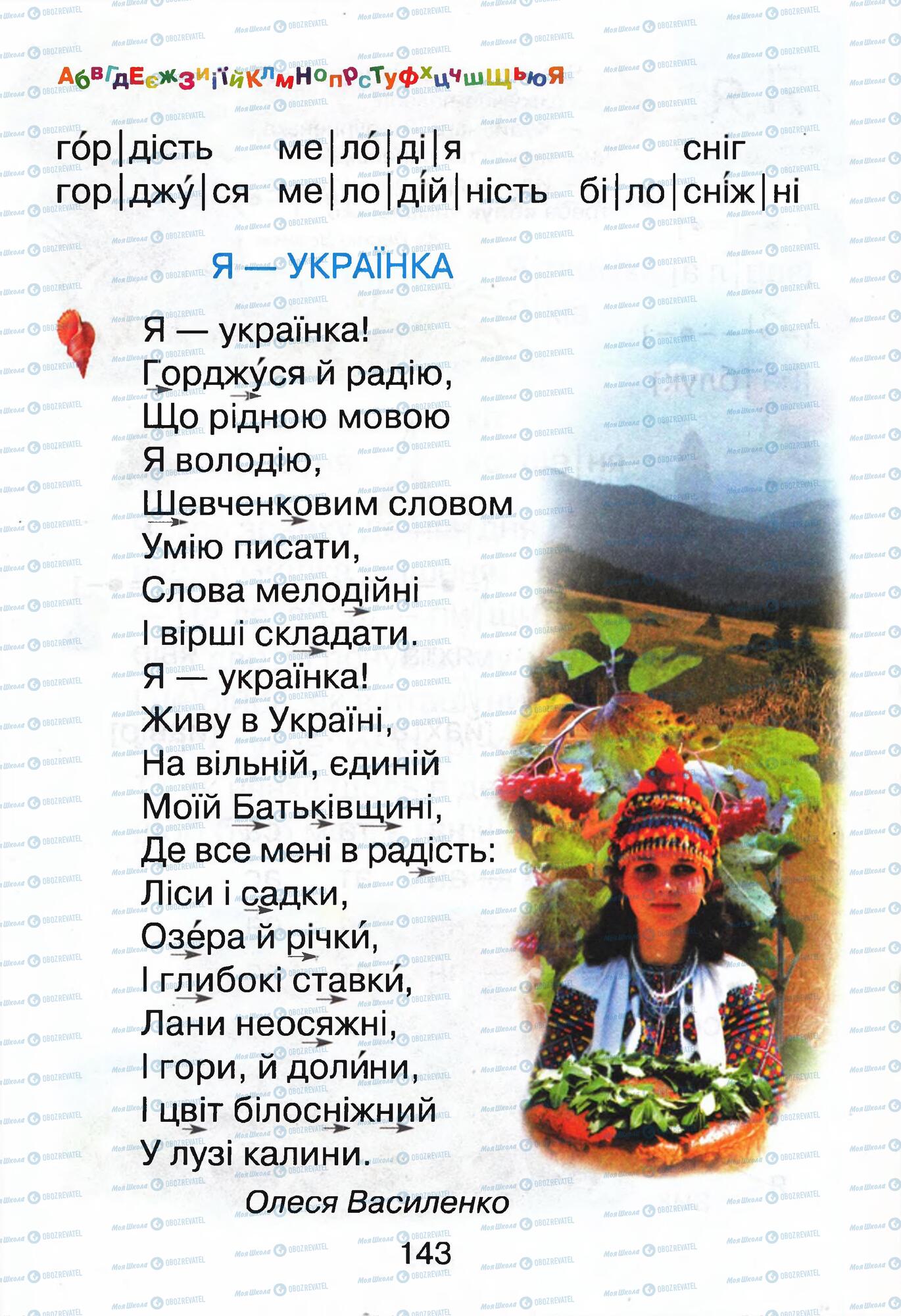 ГДЗ Укр мова 1 класс страница  143