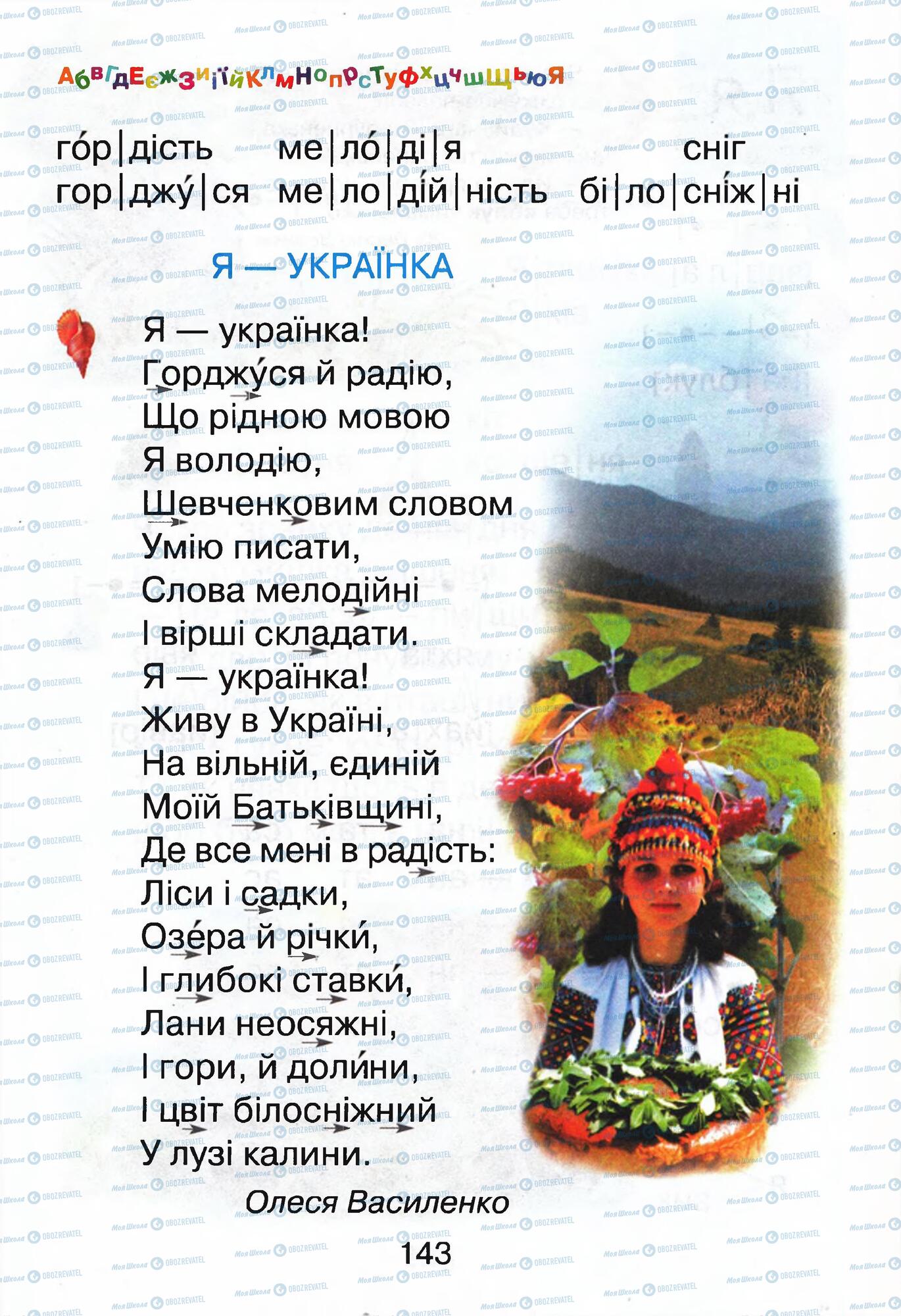 ГДЗ Укр мова 1 класс страница 143