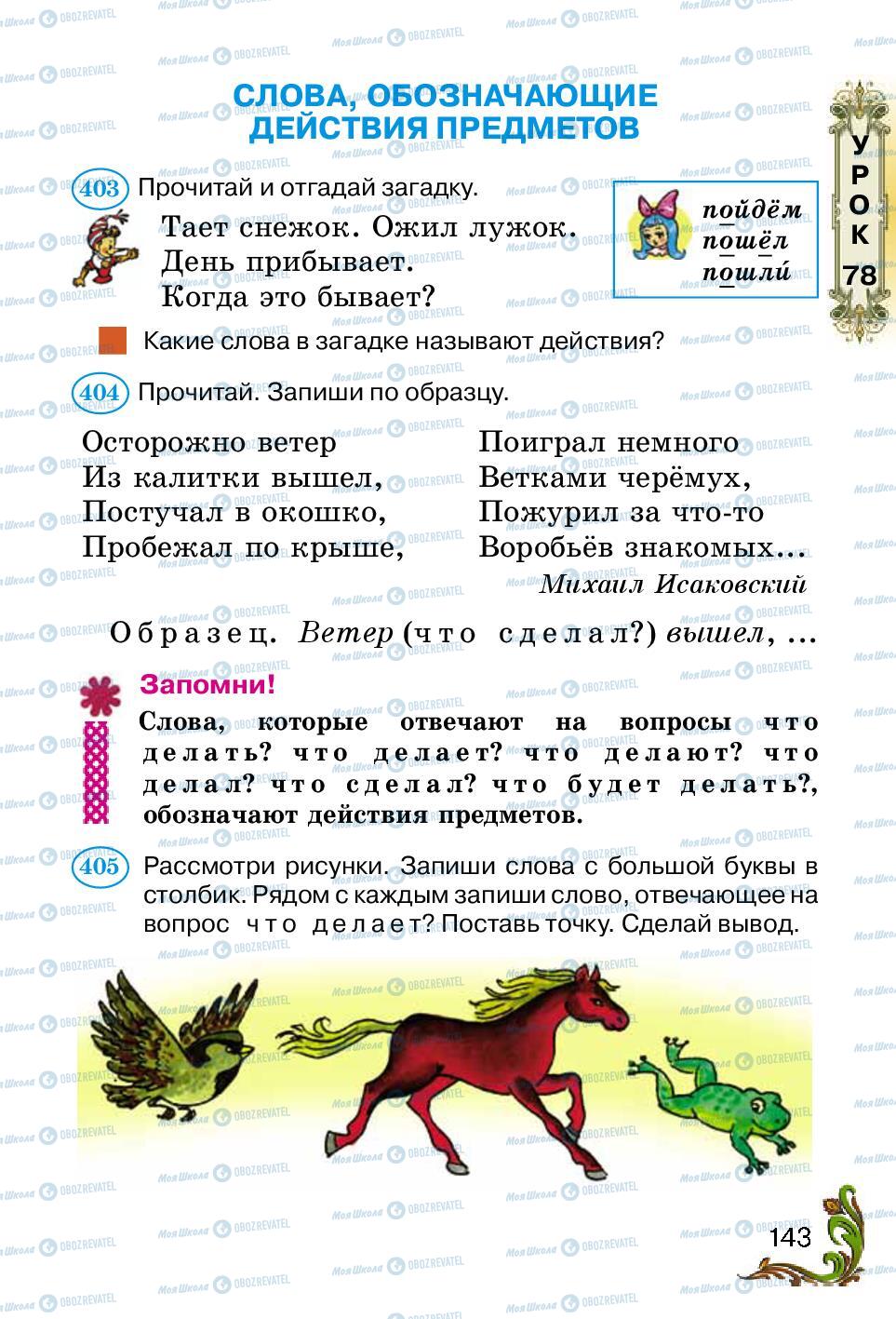 Підручники Російська мова 2 клас сторінка 143