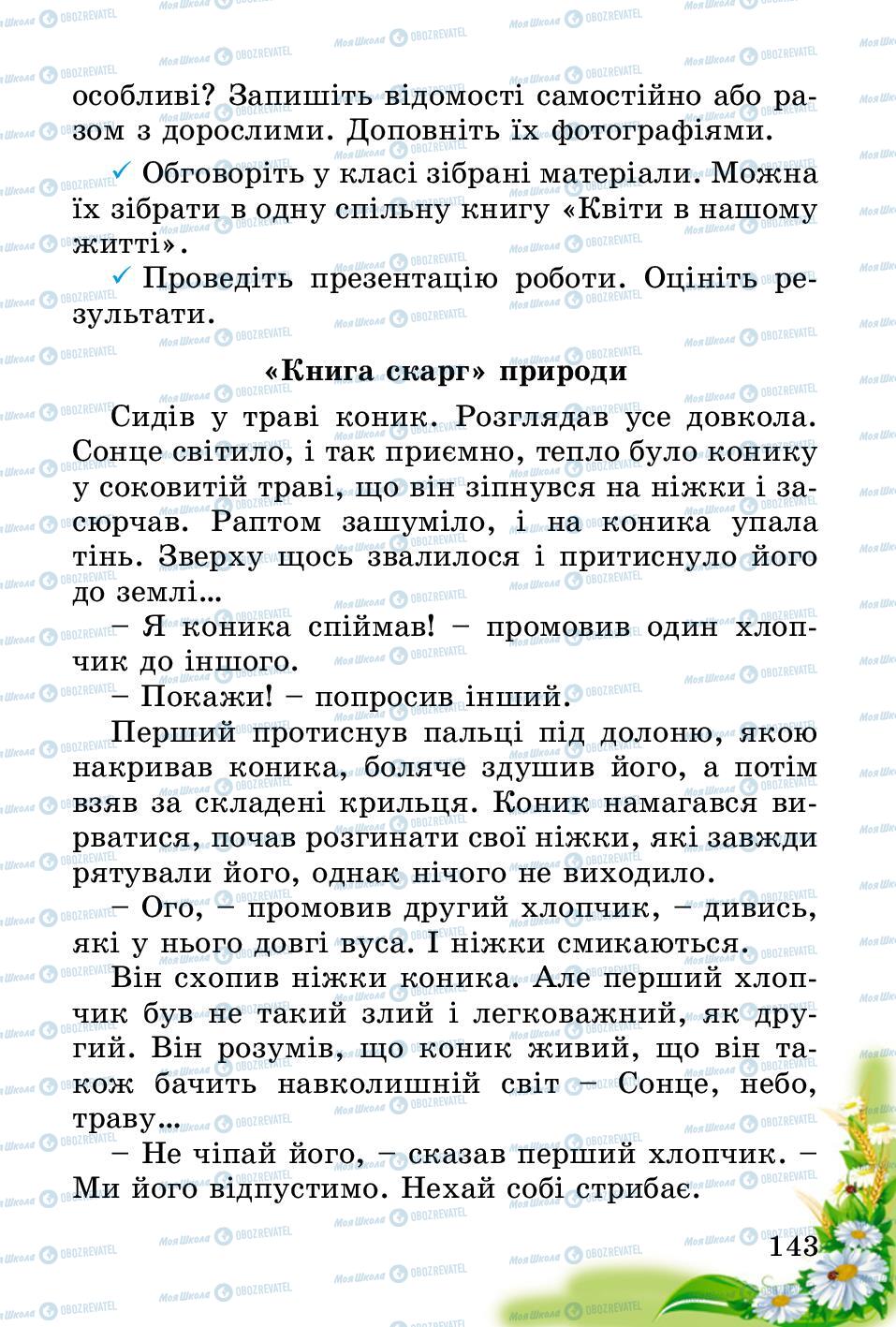 Підручники Природознавство 2 клас сторінка 143