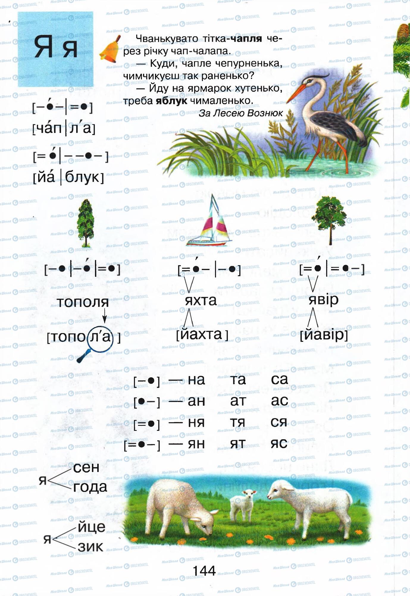 ГДЗ Українська мова 1 клас сторінка  144