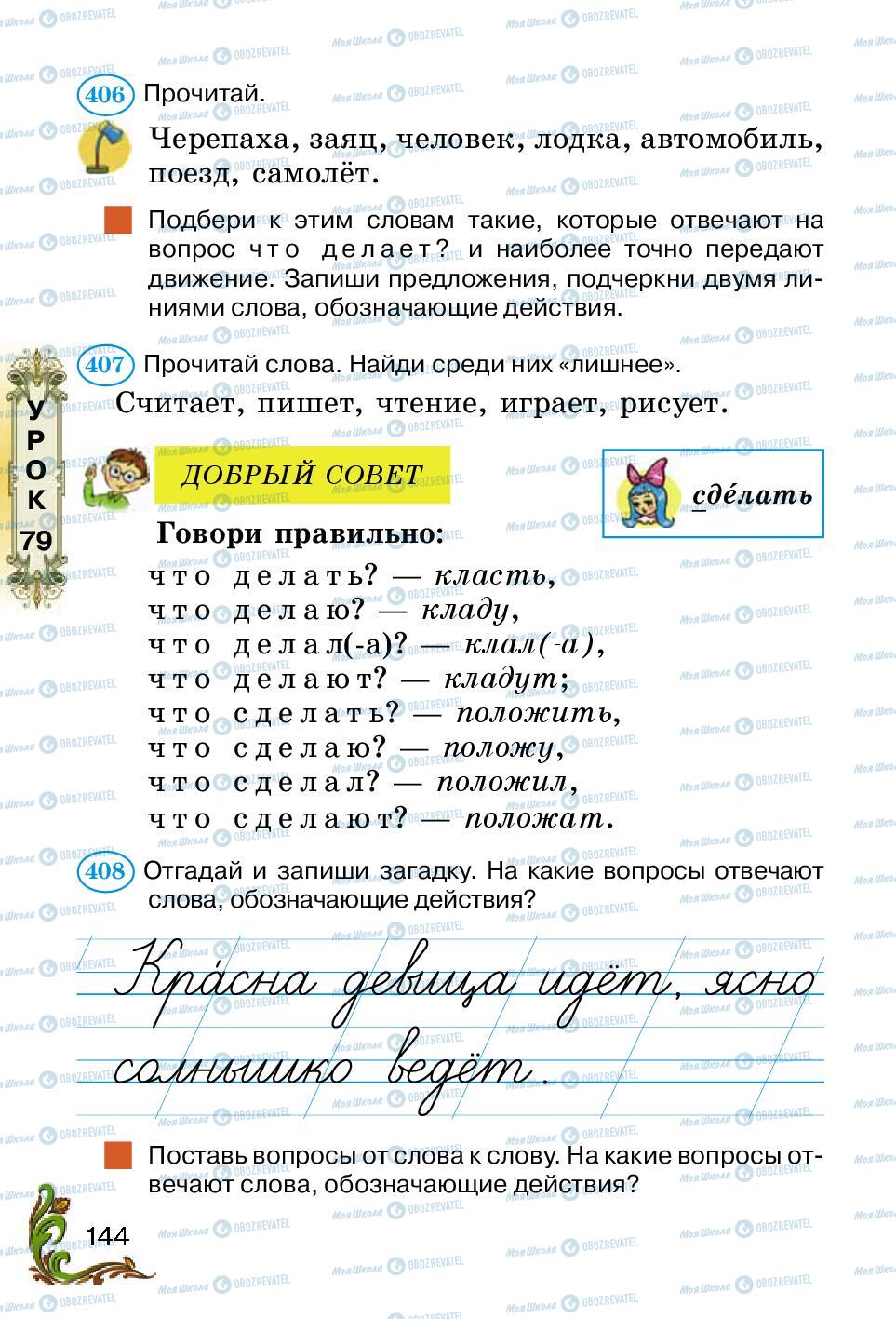 Підручники Російська мова 2 клас сторінка 144