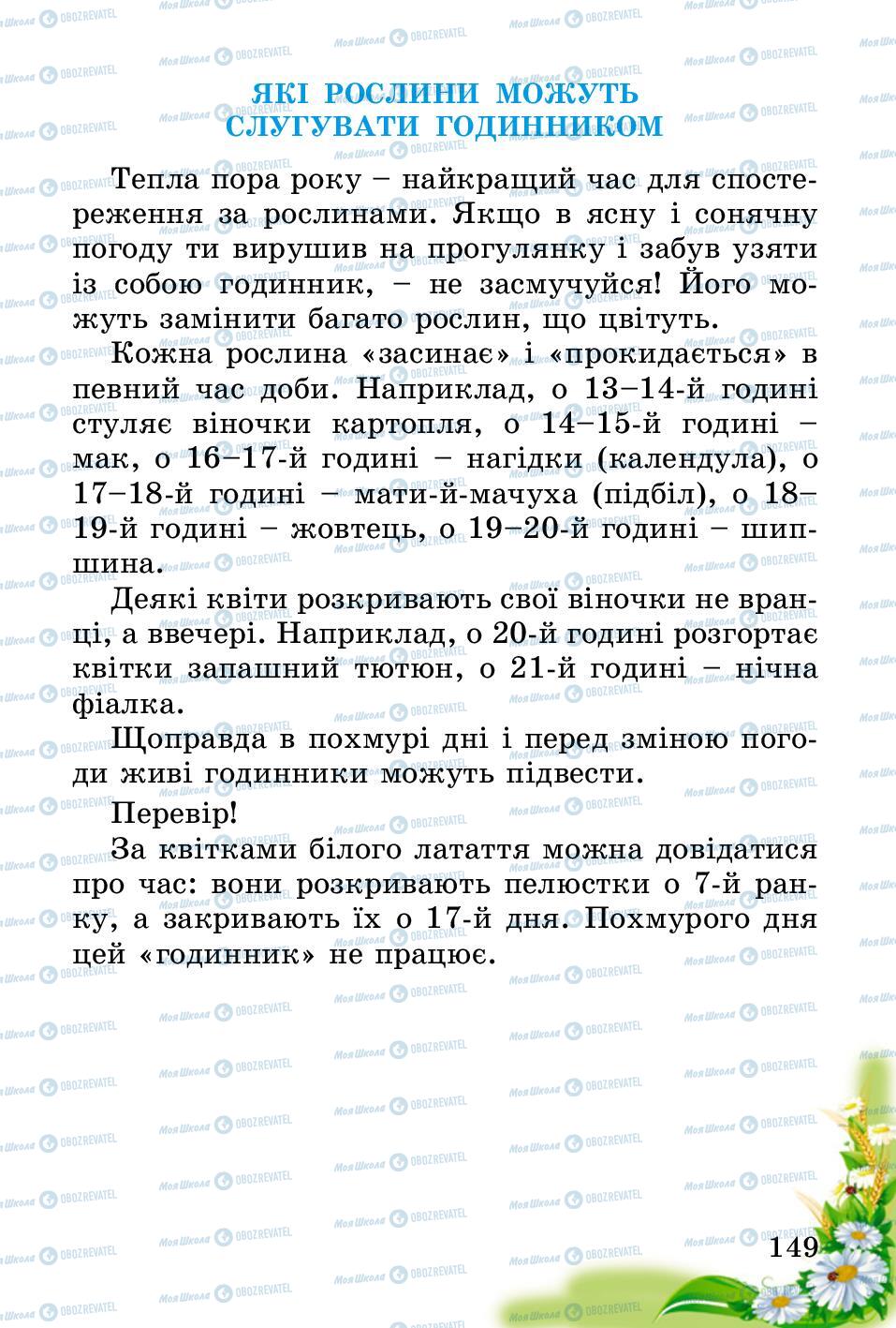 Підручники Природознавство 2 клас сторінка 149