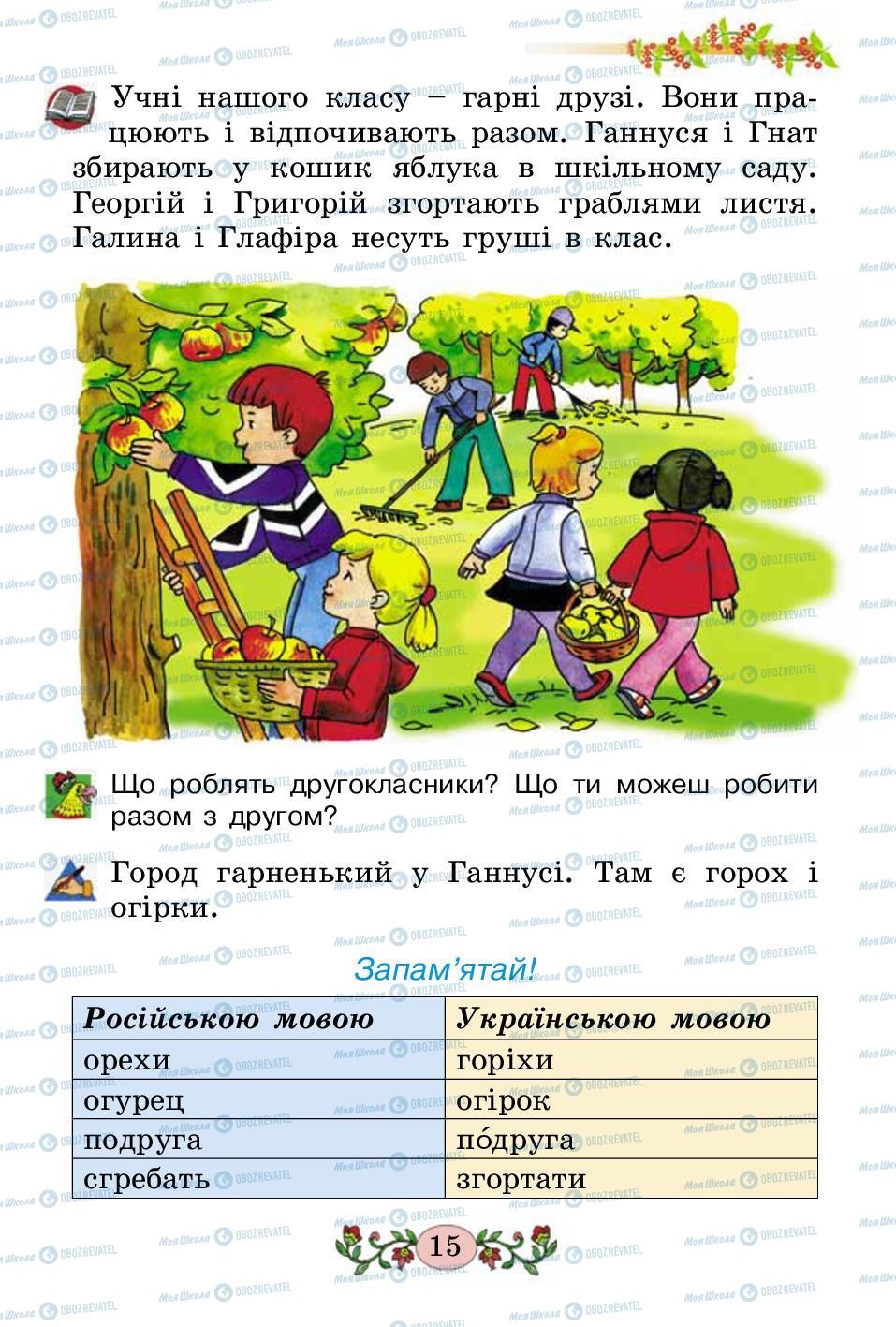 Учебники Укр мова 2 класс страница 15