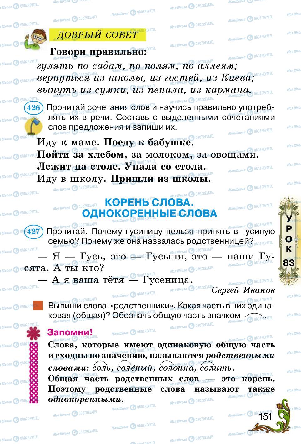 Підручники Російська мова 2 клас сторінка 151