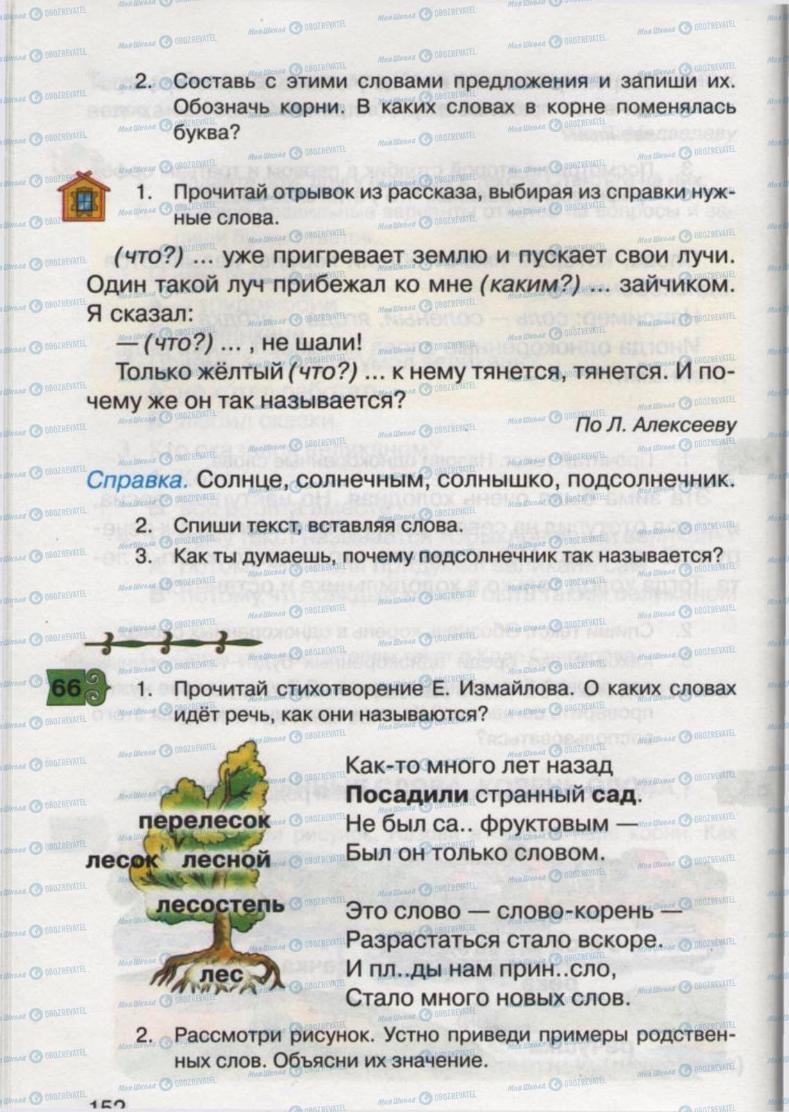 Учебники Русский язык 2 класс страница 152