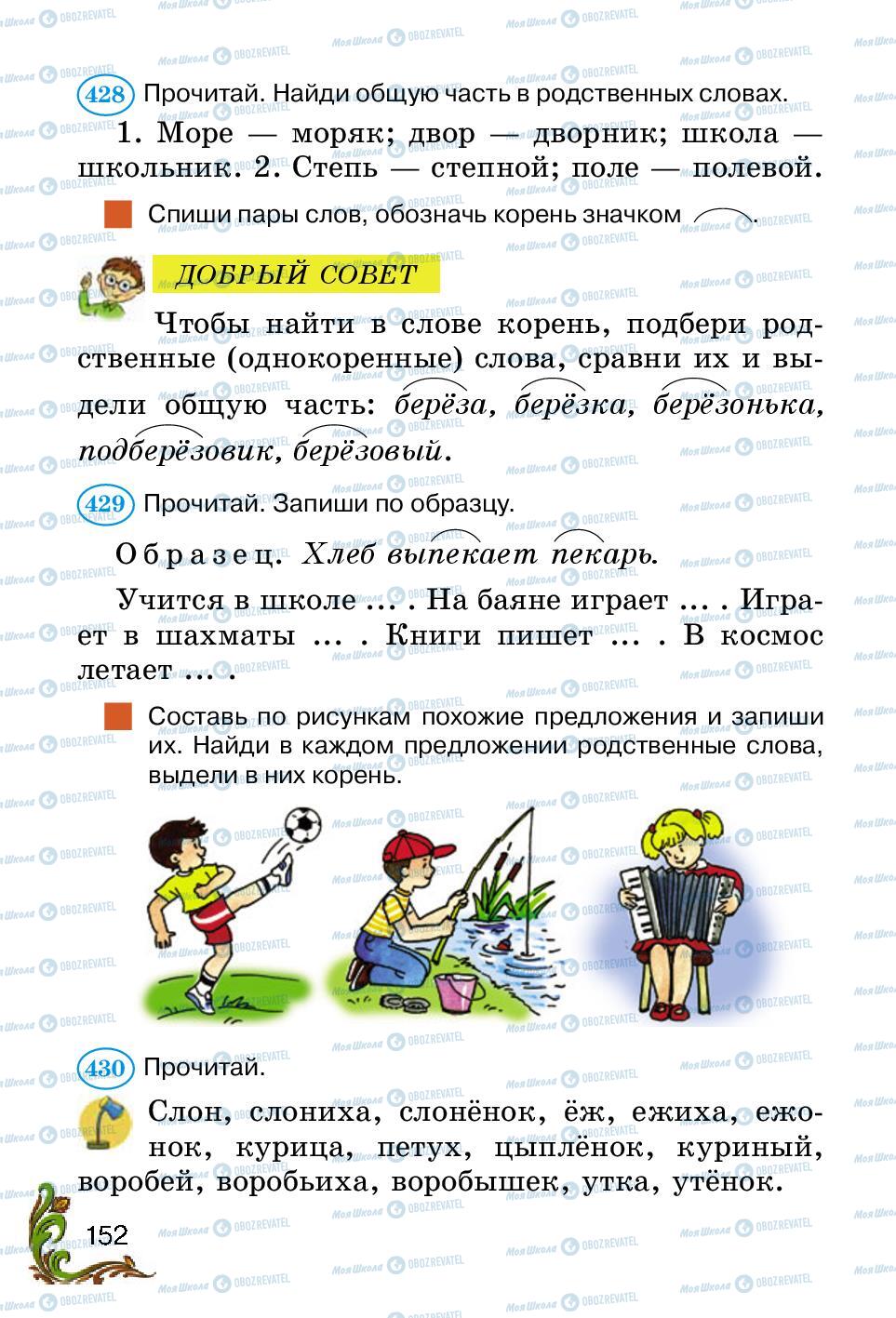 Підручники Російська мова 2 клас сторінка 152