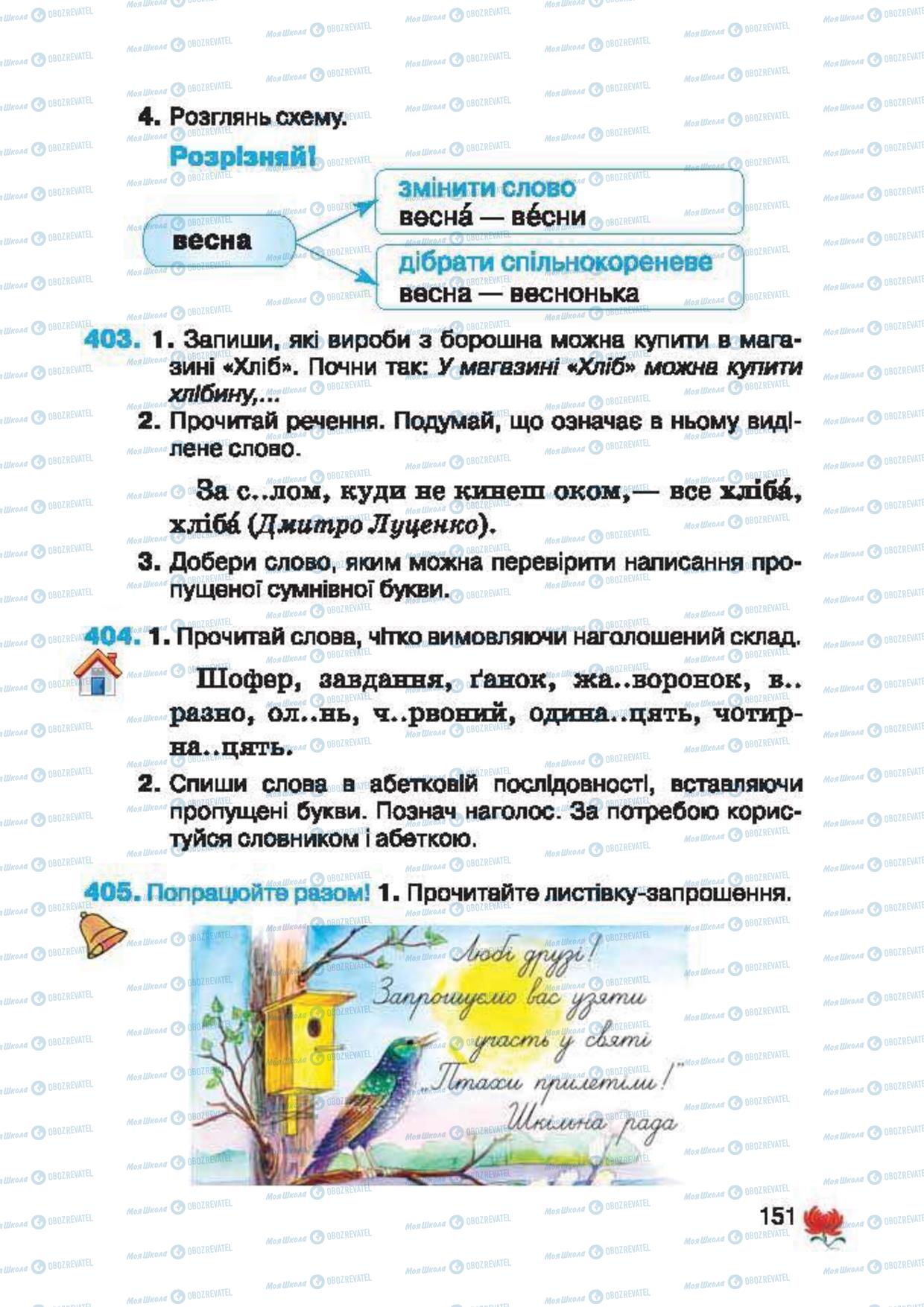 Учебники Укр мова 2 класс страница 151