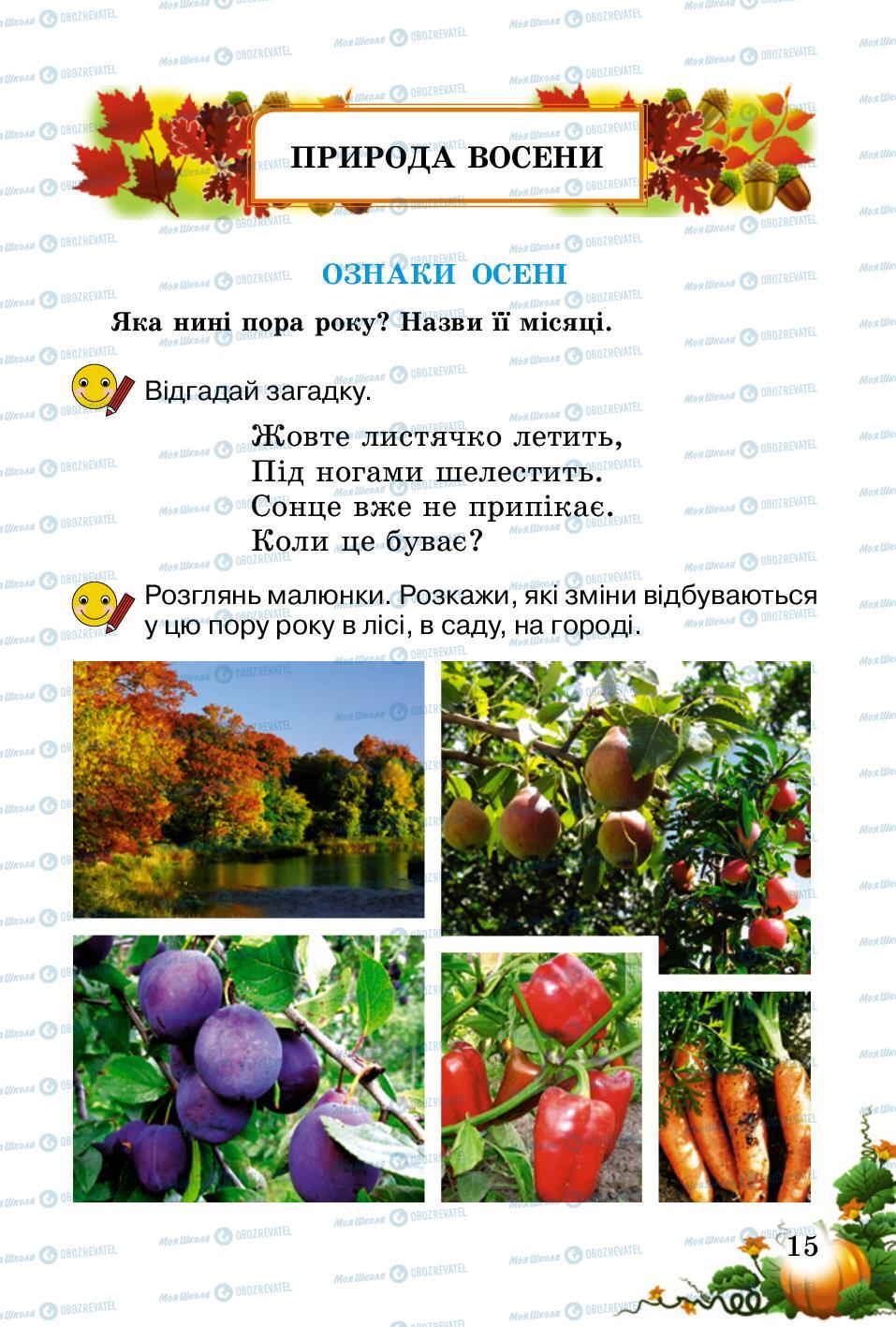 Підручники Природознавство 2 клас сторінка 15