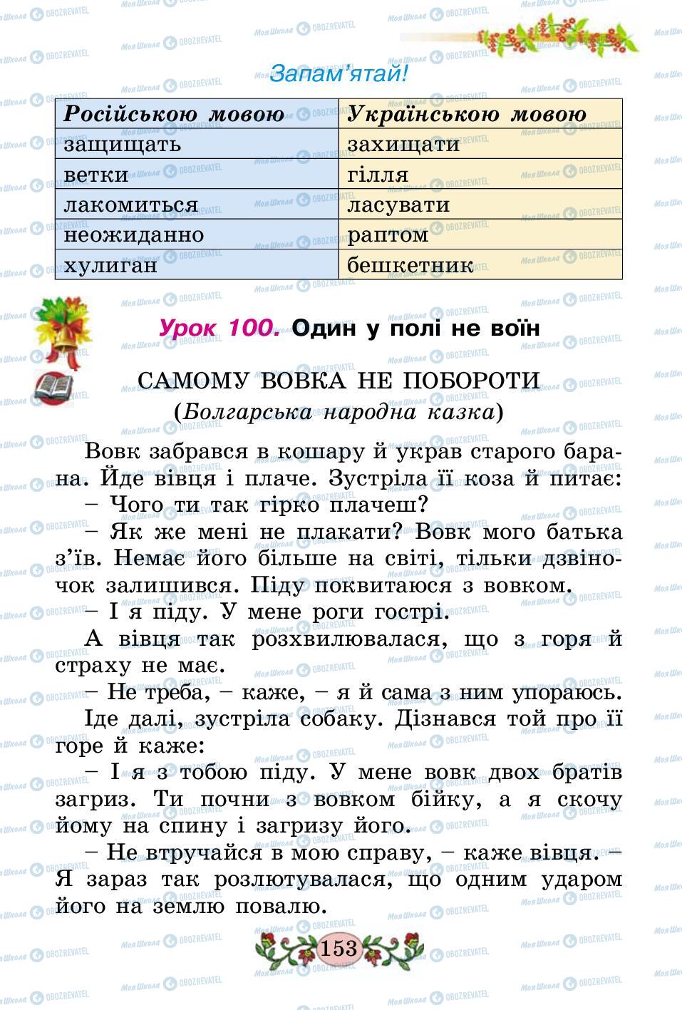 Учебники Укр мова 2 класс страница 153