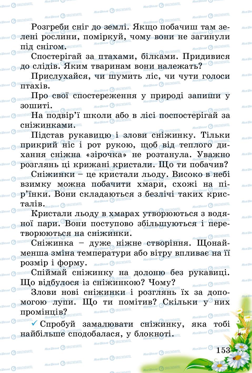 Підручники Природознавство 2 клас сторінка 153