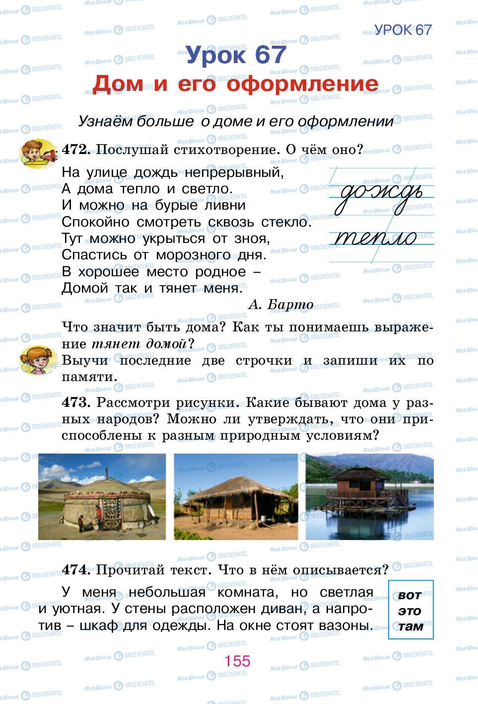 Підручники Російська мова 2 клас сторінка 155