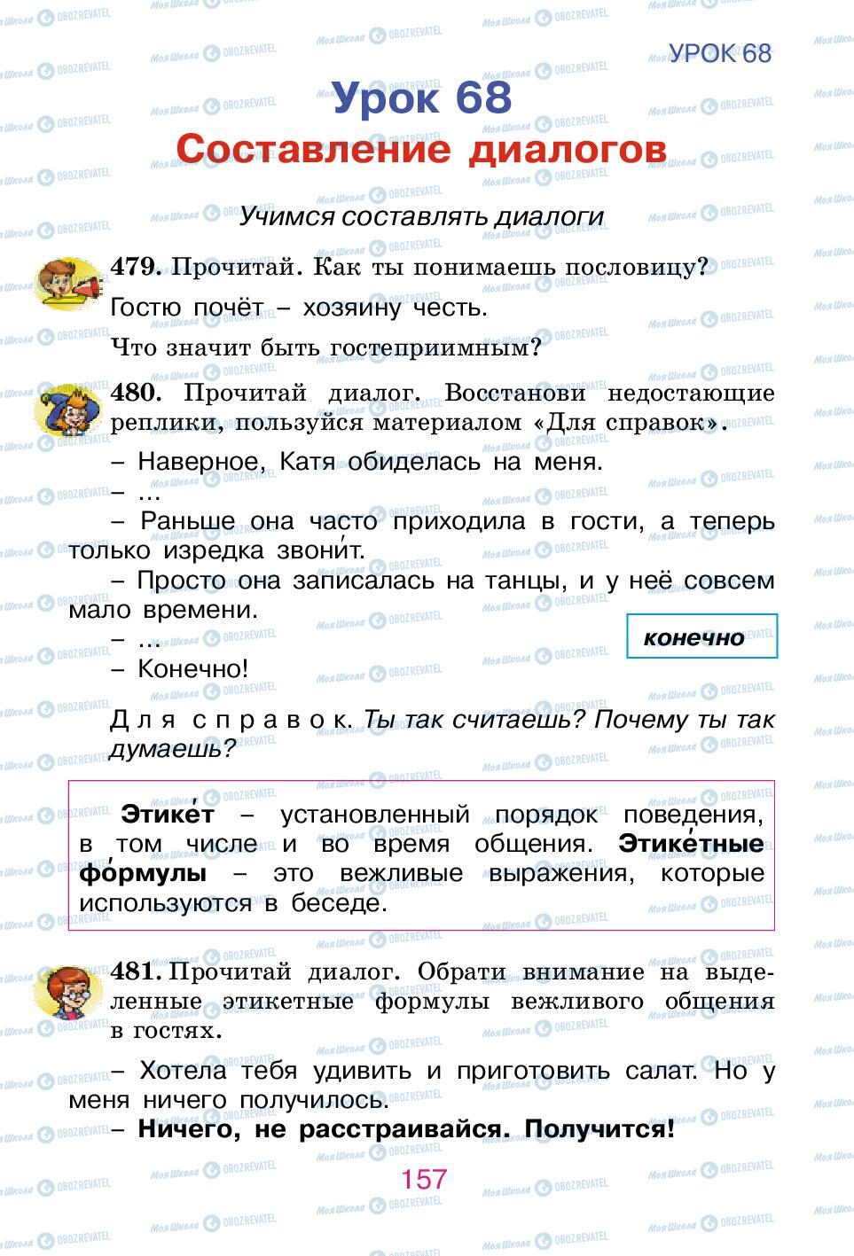 Підручники Російська мова 2 клас сторінка 157