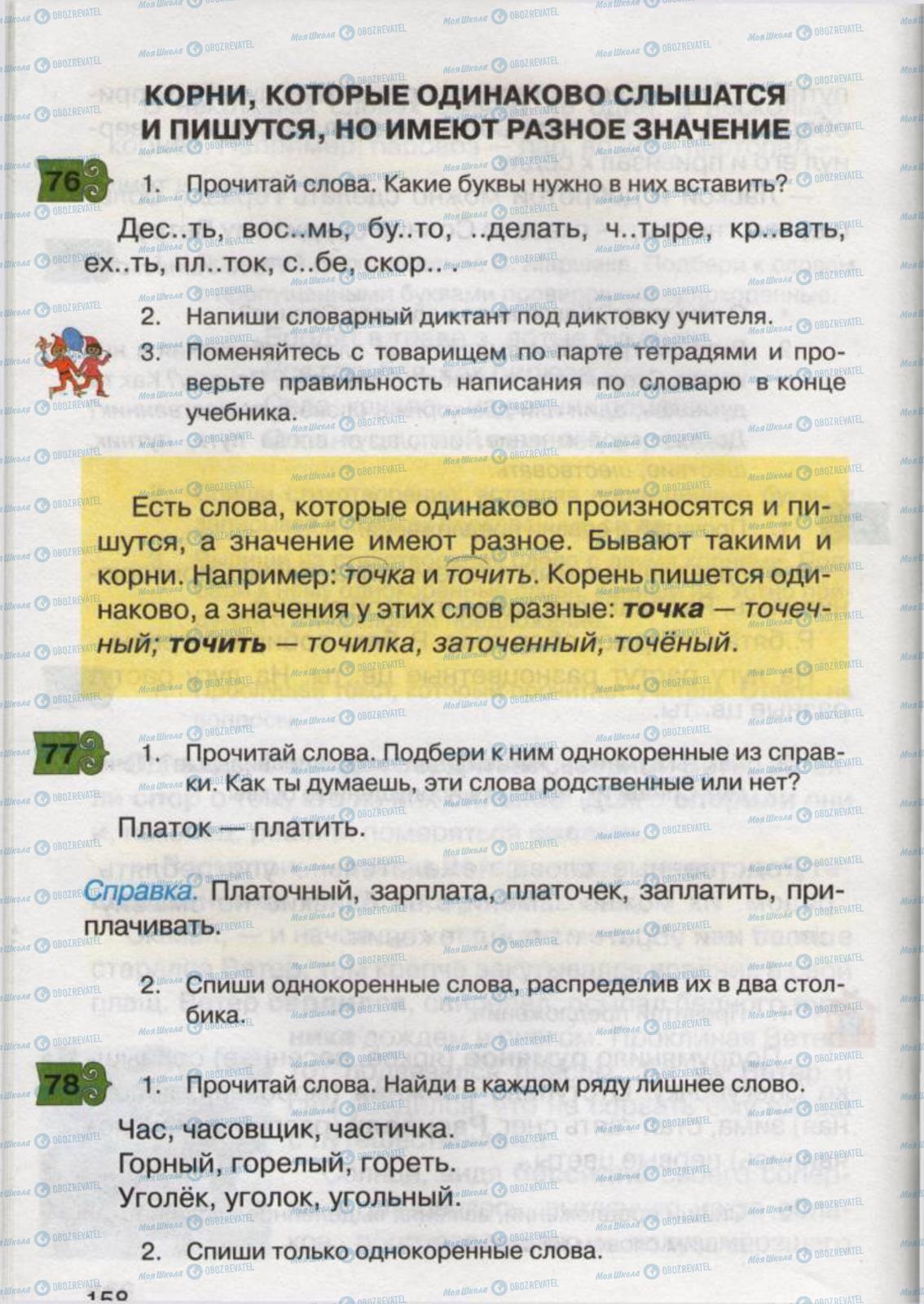 Підручники Російська мова 2 клас сторінка 158