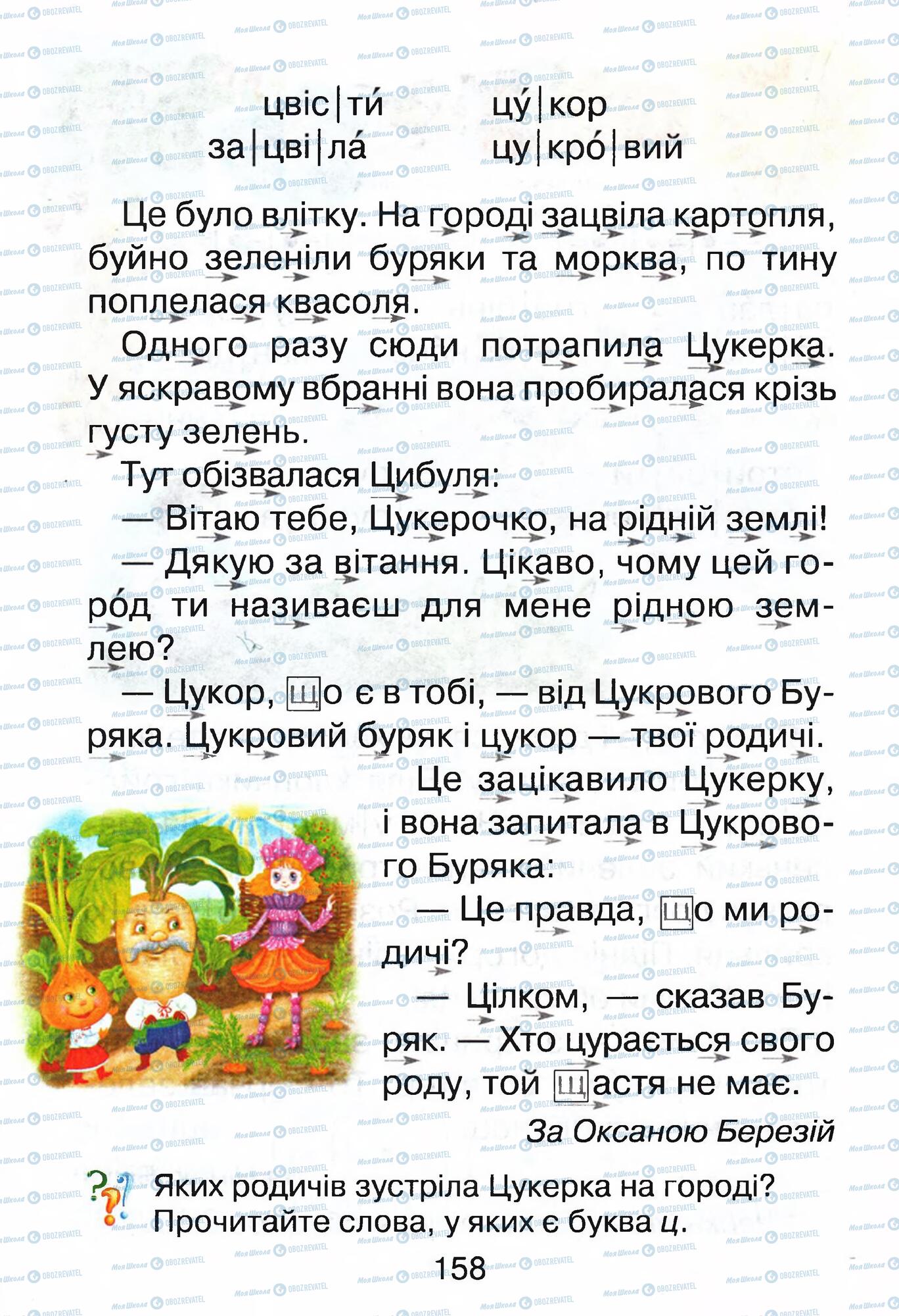 ГДЗ Укр мова 1 класс страница 158