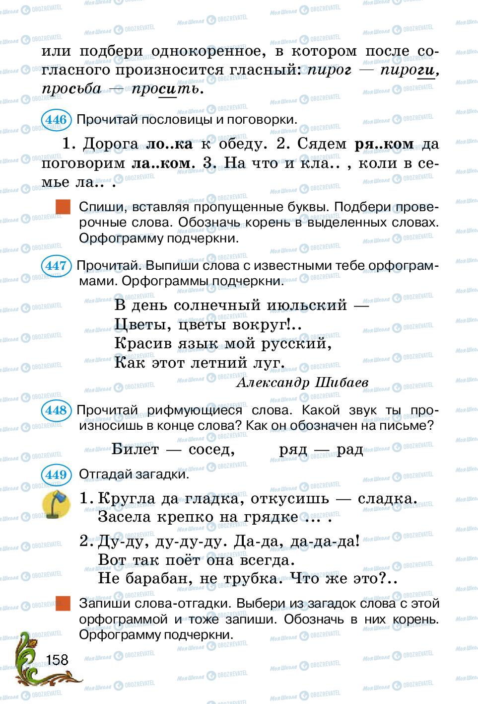 Підручники Російська мова 2 клас сторінка 158