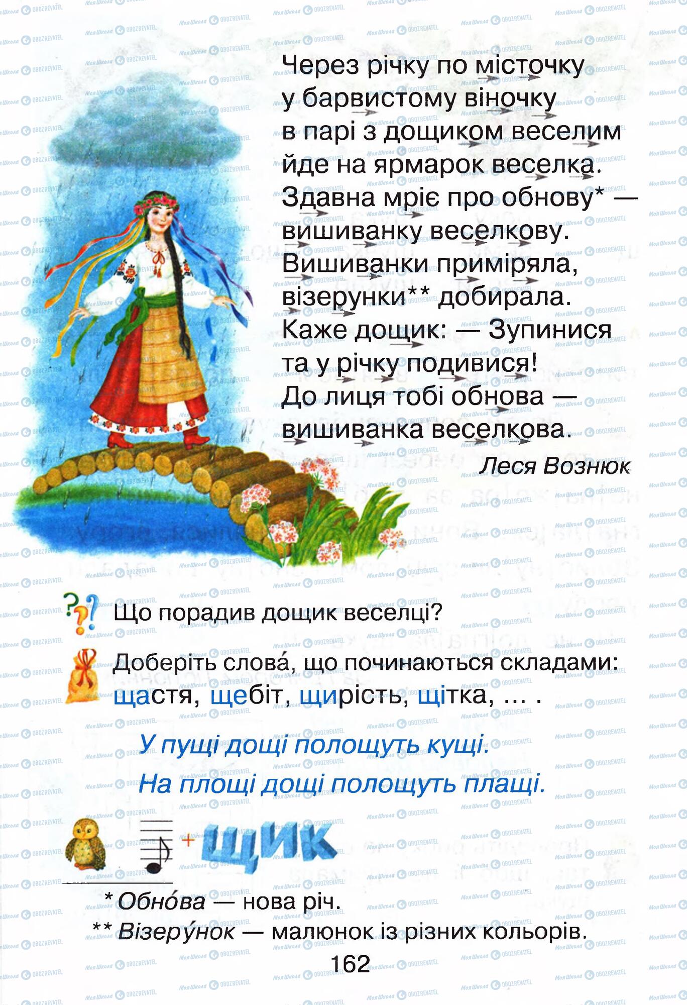 ГДЗ Укр мова 1 класс страница  162