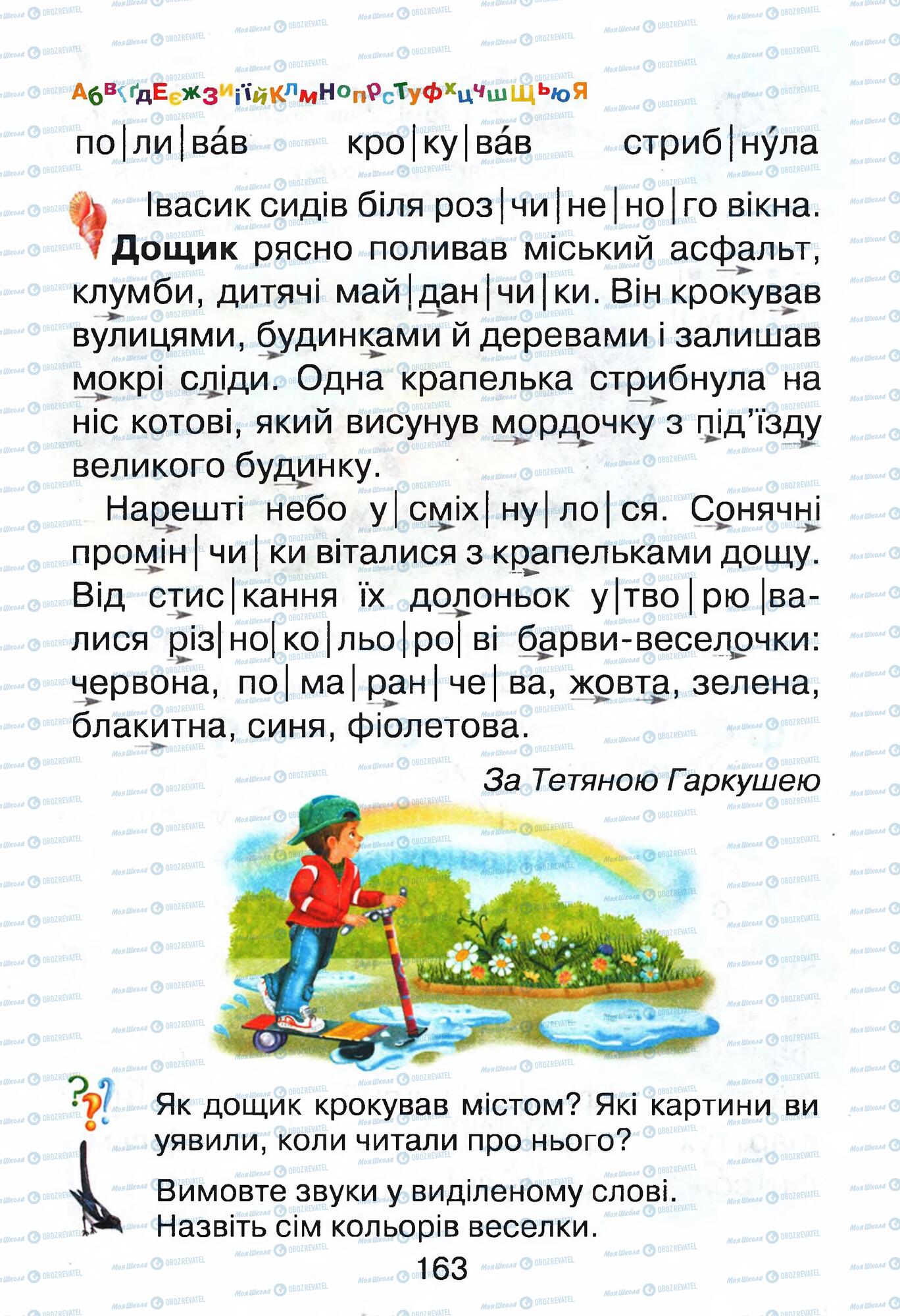 ГДЗ Укр мова 1 класс страница 163