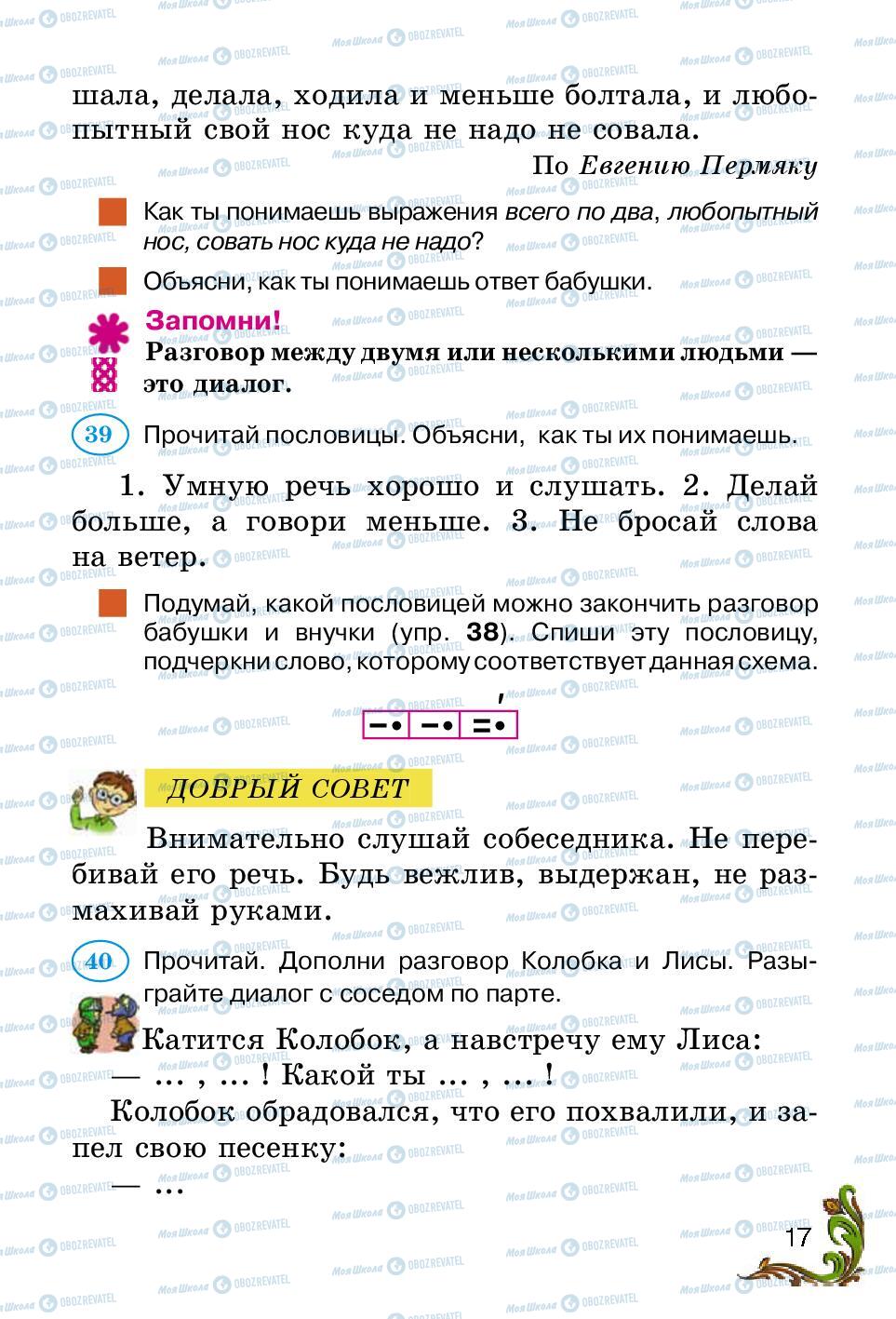 Підручники Російська мова 2 клас сторінка 17