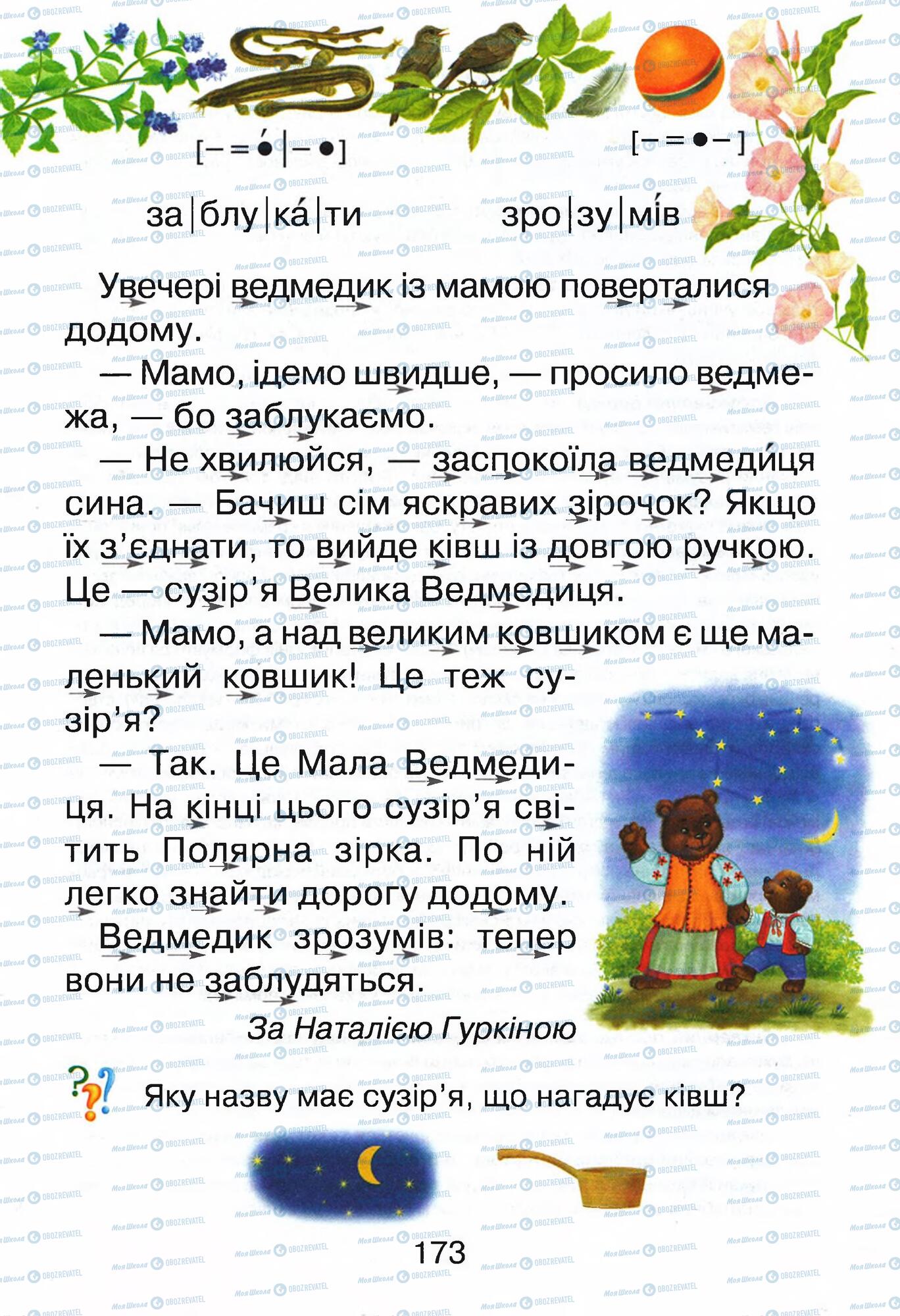 ГДЗ Укр мова 1 класс страница  173