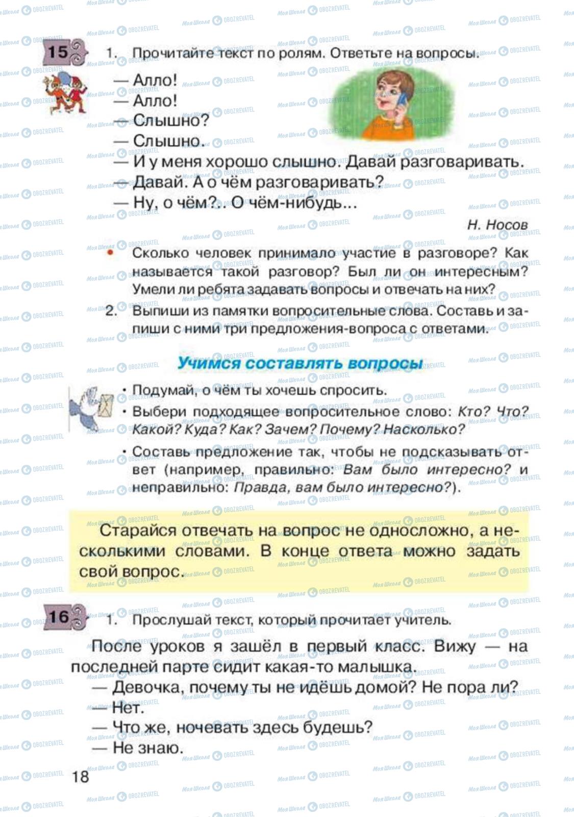 Підручники Російська мова 2 клас сторінка 18