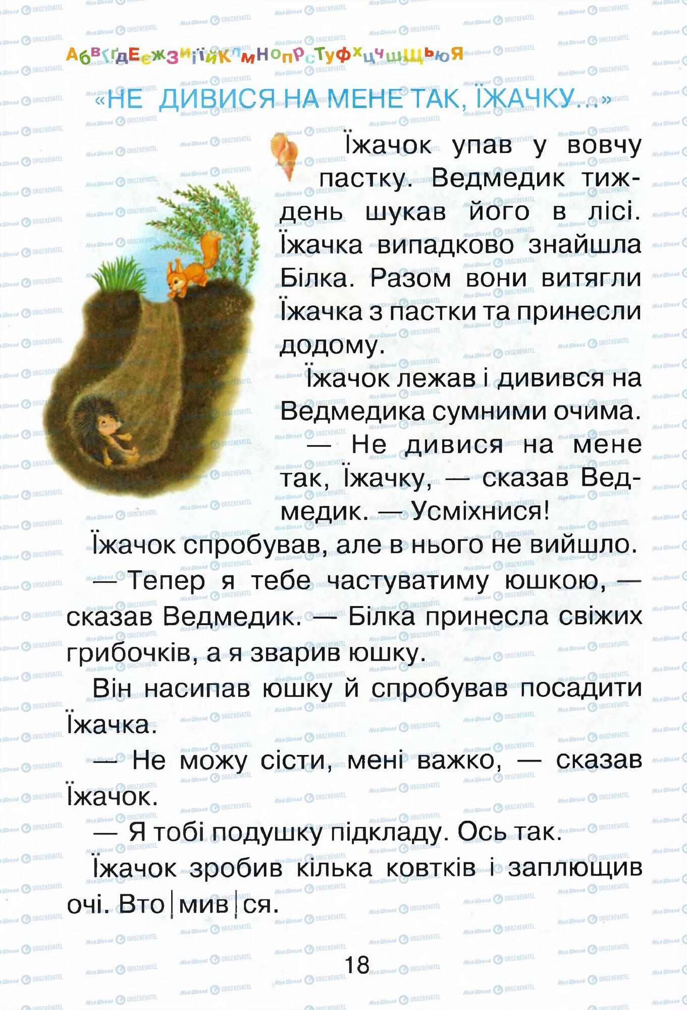 ГДЗ Українська мова 1 клас сторінка  18