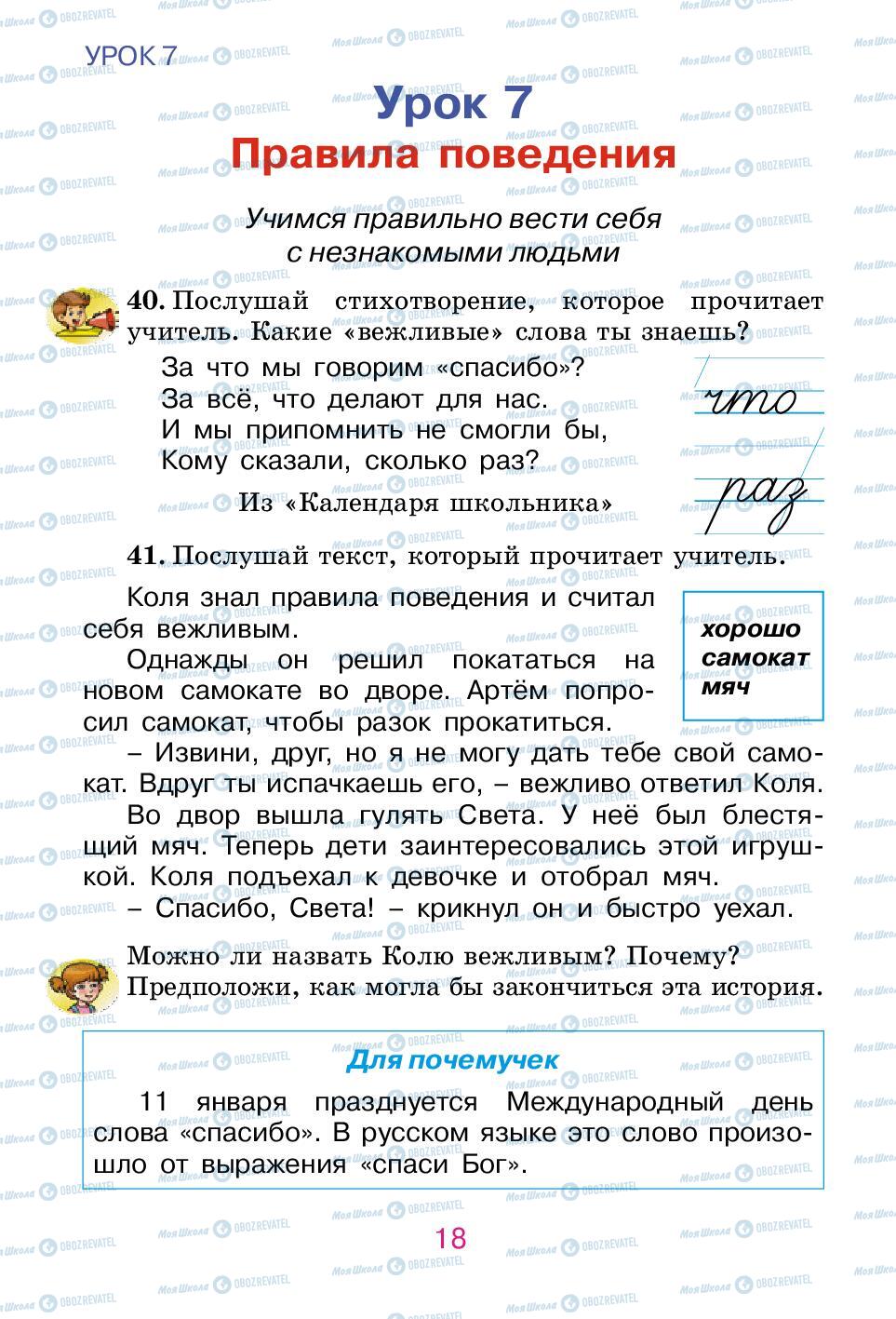 Підручники Російська мова 2 клас сторінка 18