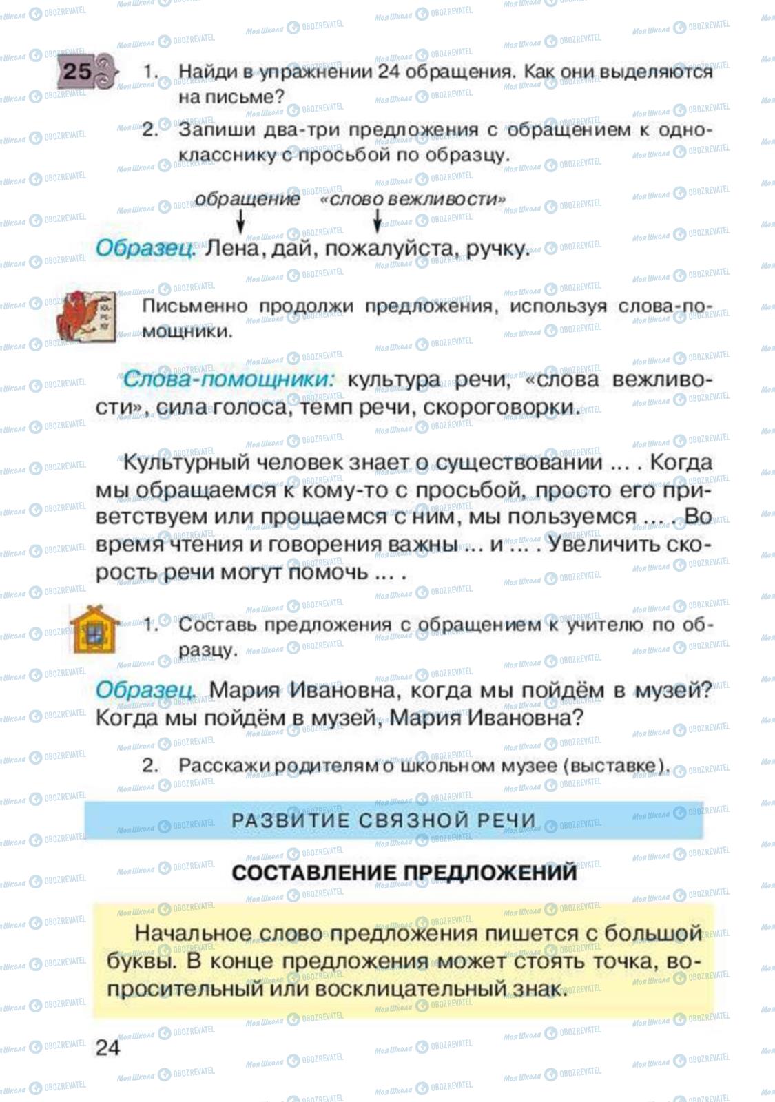 Учебники Русский язык 2 класс страница 24