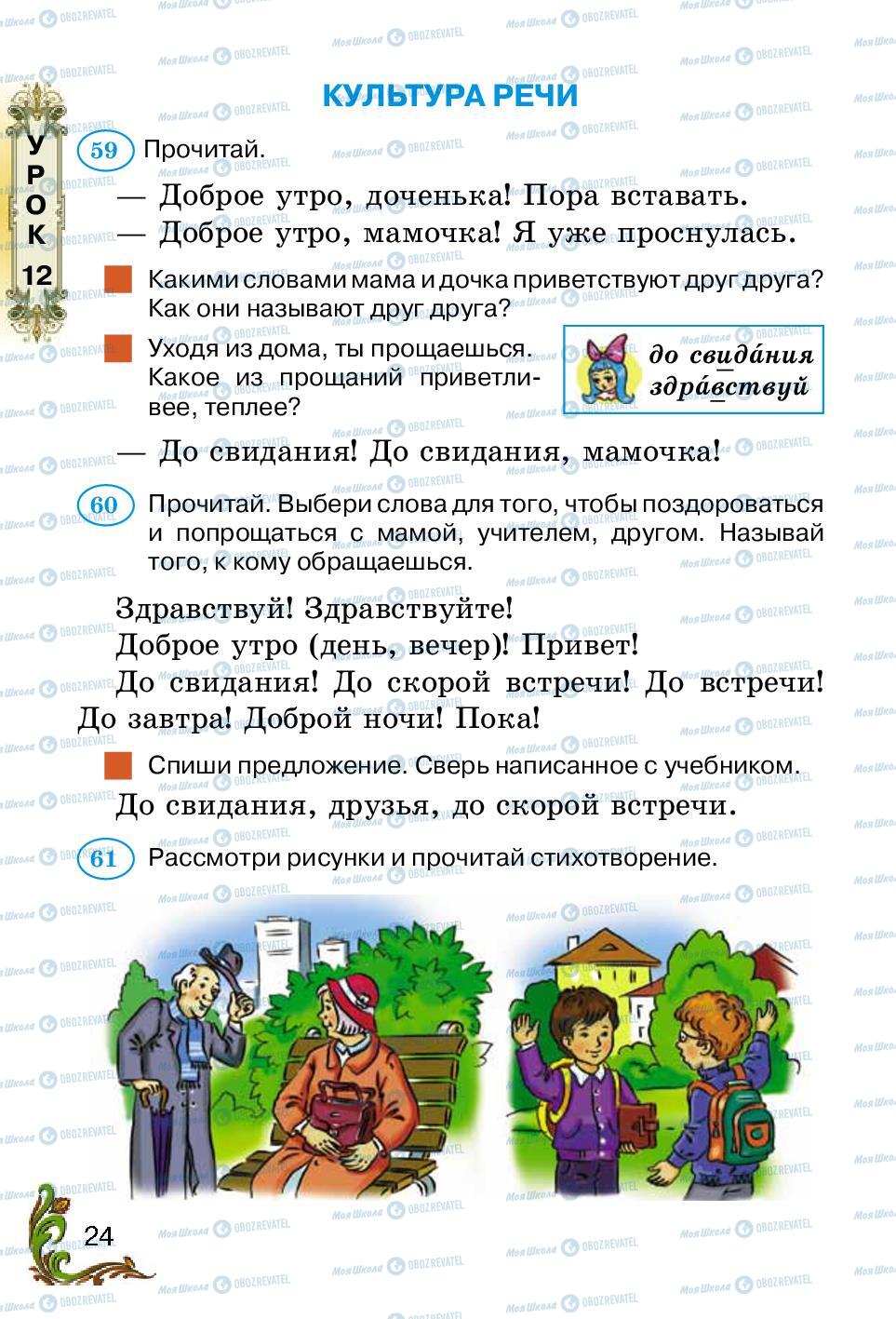 Підручники Російська мова 2 клас сторінка 24