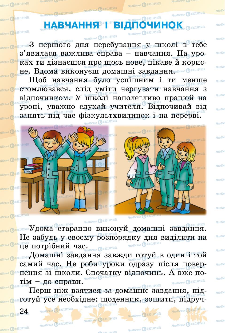 Підручники Основи здоров'я 2 клас сторінка 24