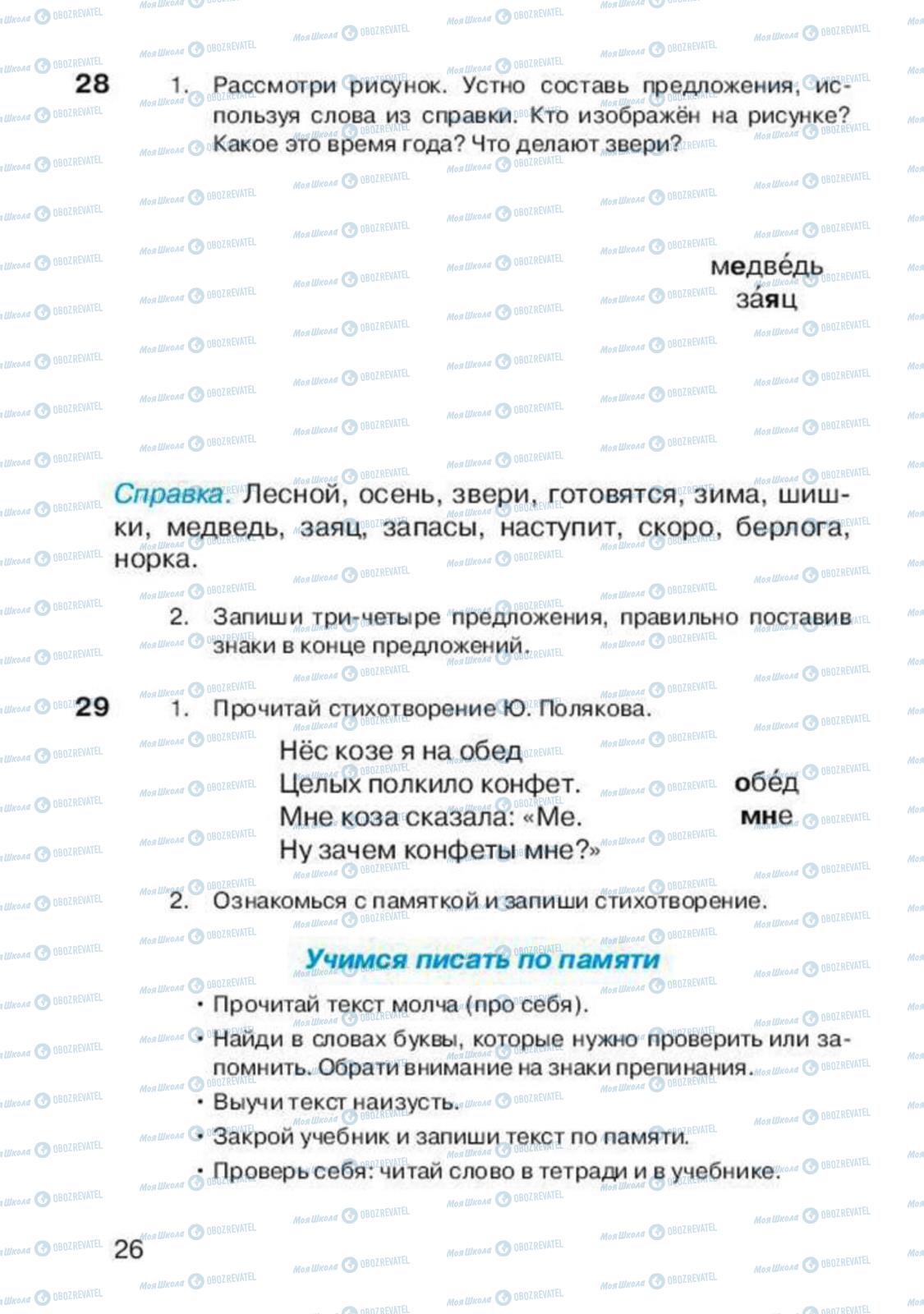 Підручники Російська мова 2 клас сторінка 26