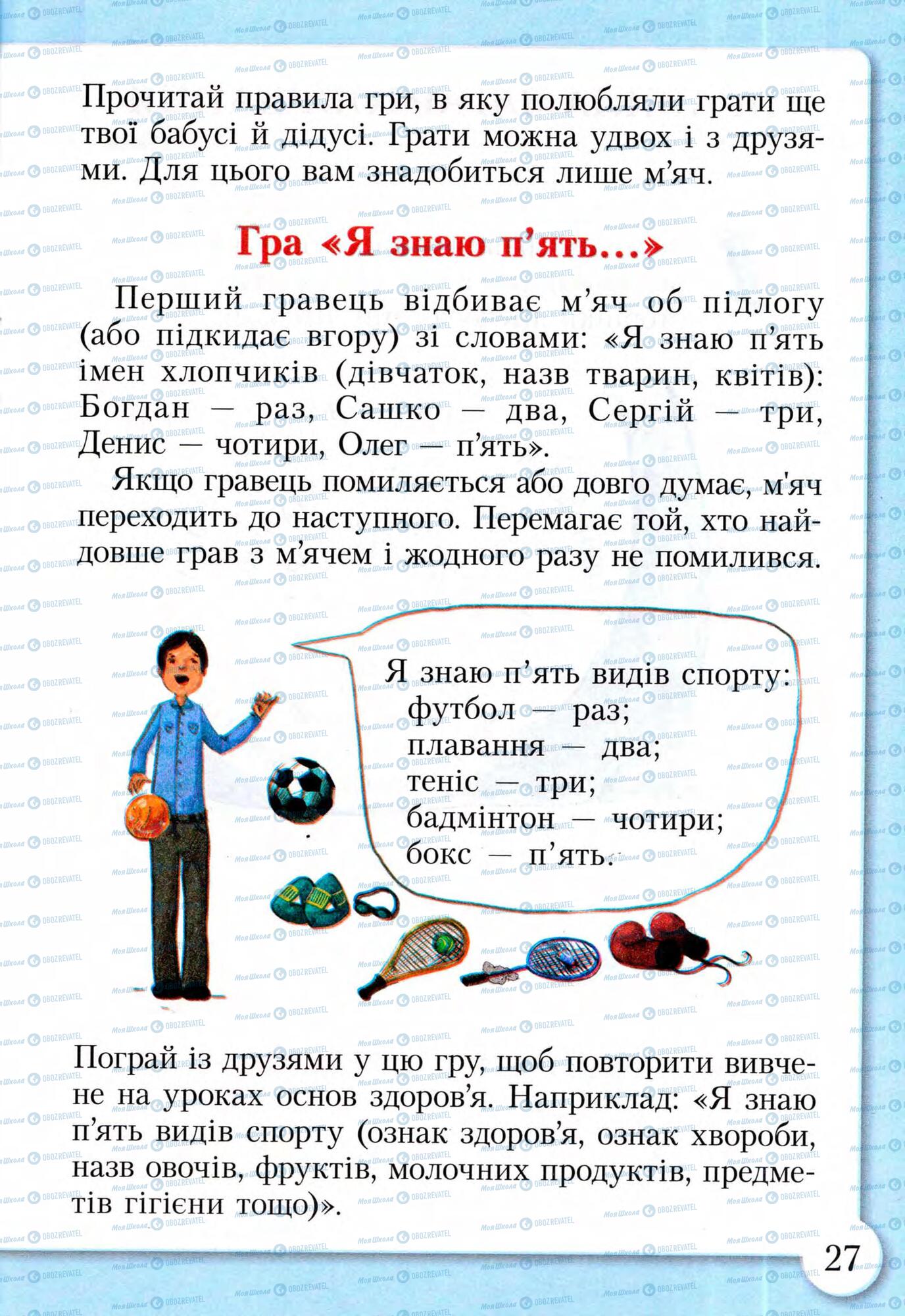 Підручники Основи здоров'я 2 клас сторінка 27