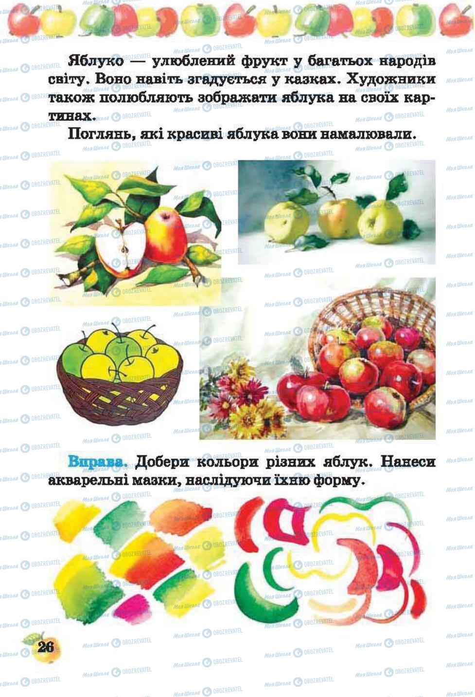 Підручники Образотворче мистецтво 2 клас сторінка 26