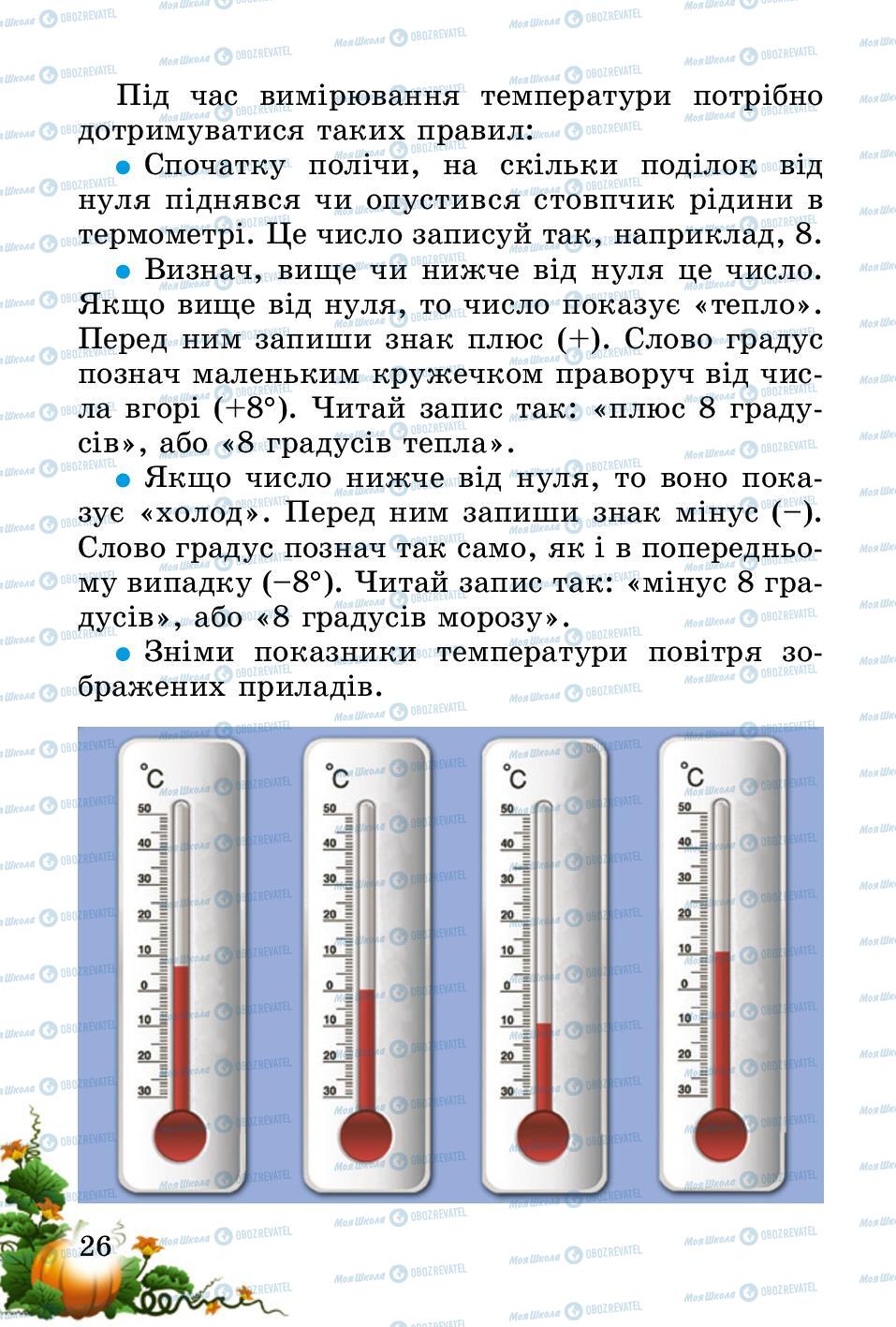 Підручники Природознавство 2 клас сторінка 26