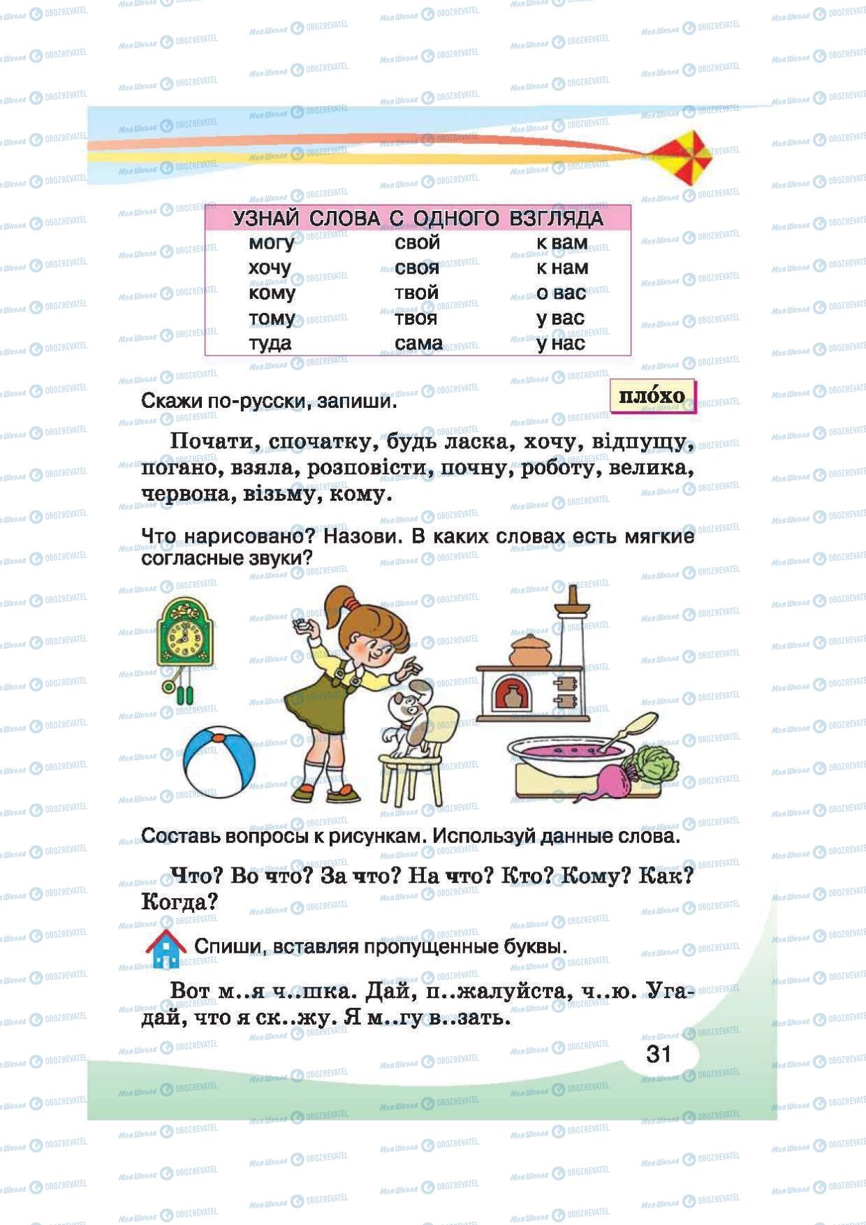 Учебники Русский язык 2 класс страница 31