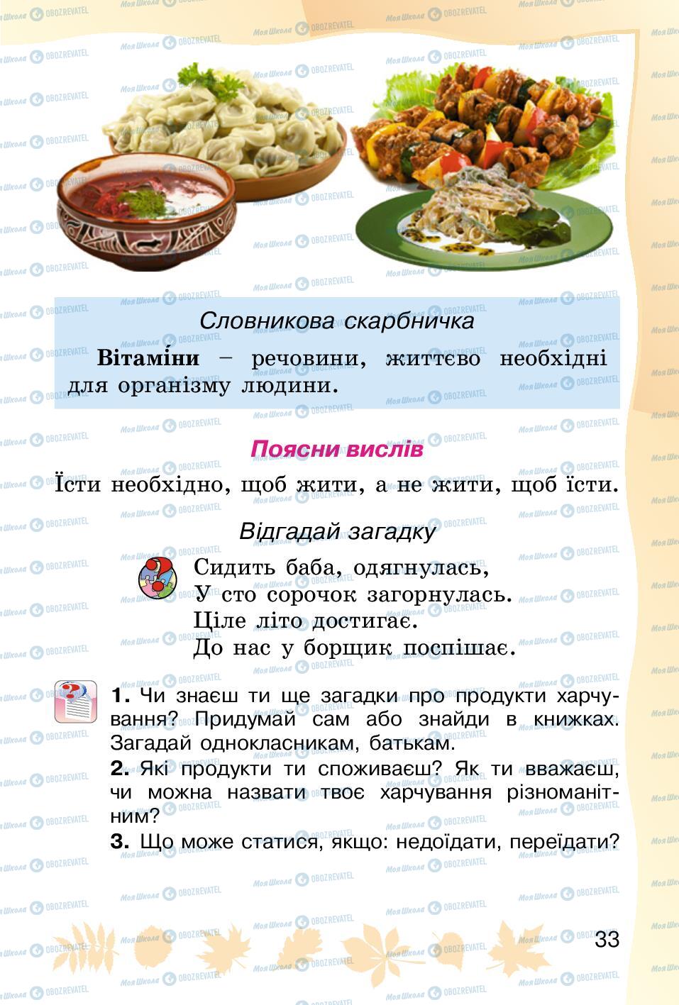 Підручники Основи здоров'я 2 клас сторінка 33