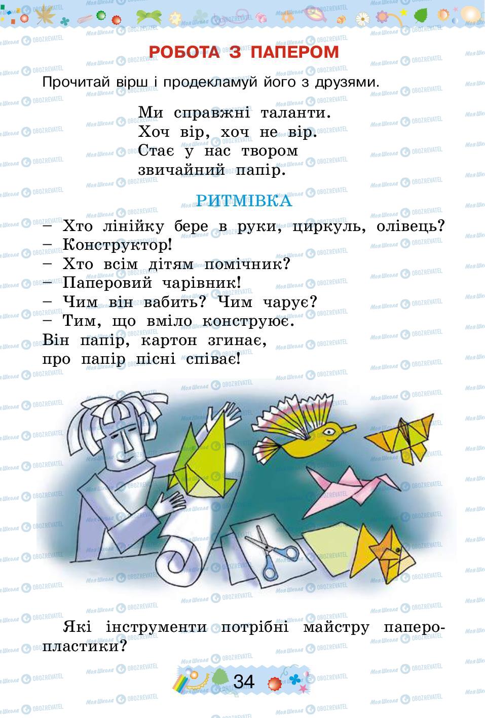 Підручники Трудове навчання 2 клас сторінка 34