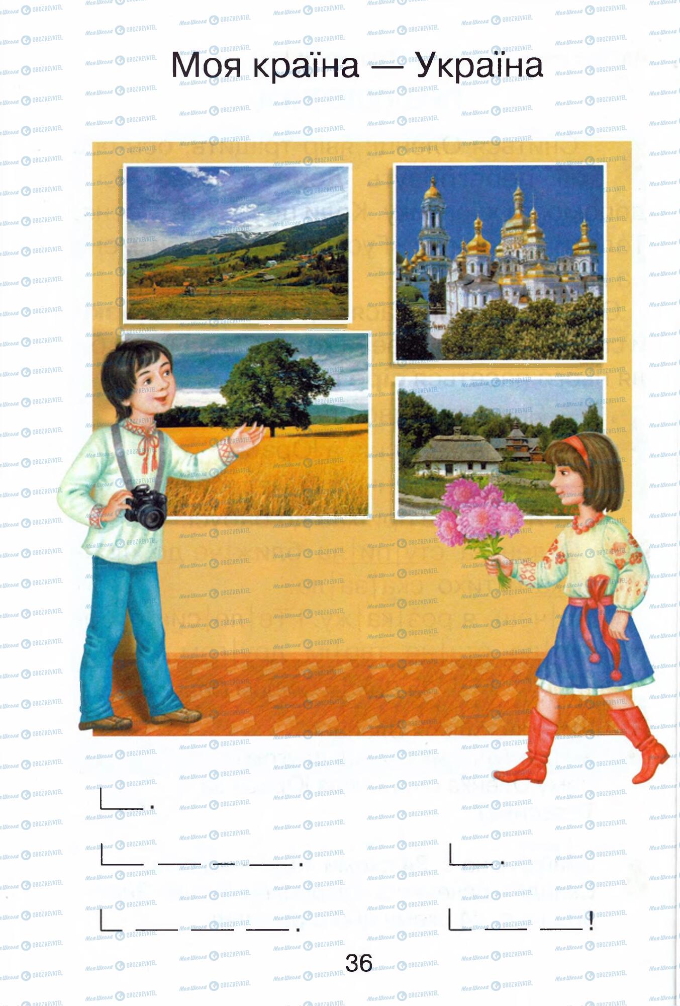 ГДЗ Укр мова 1 класс страница 36