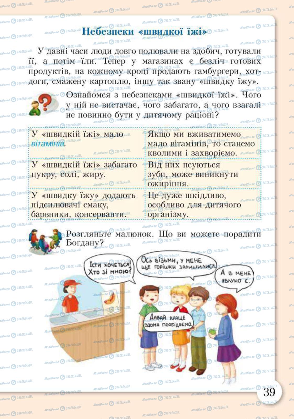 Підручники Основи здоров'я 2 клас сторінка 39