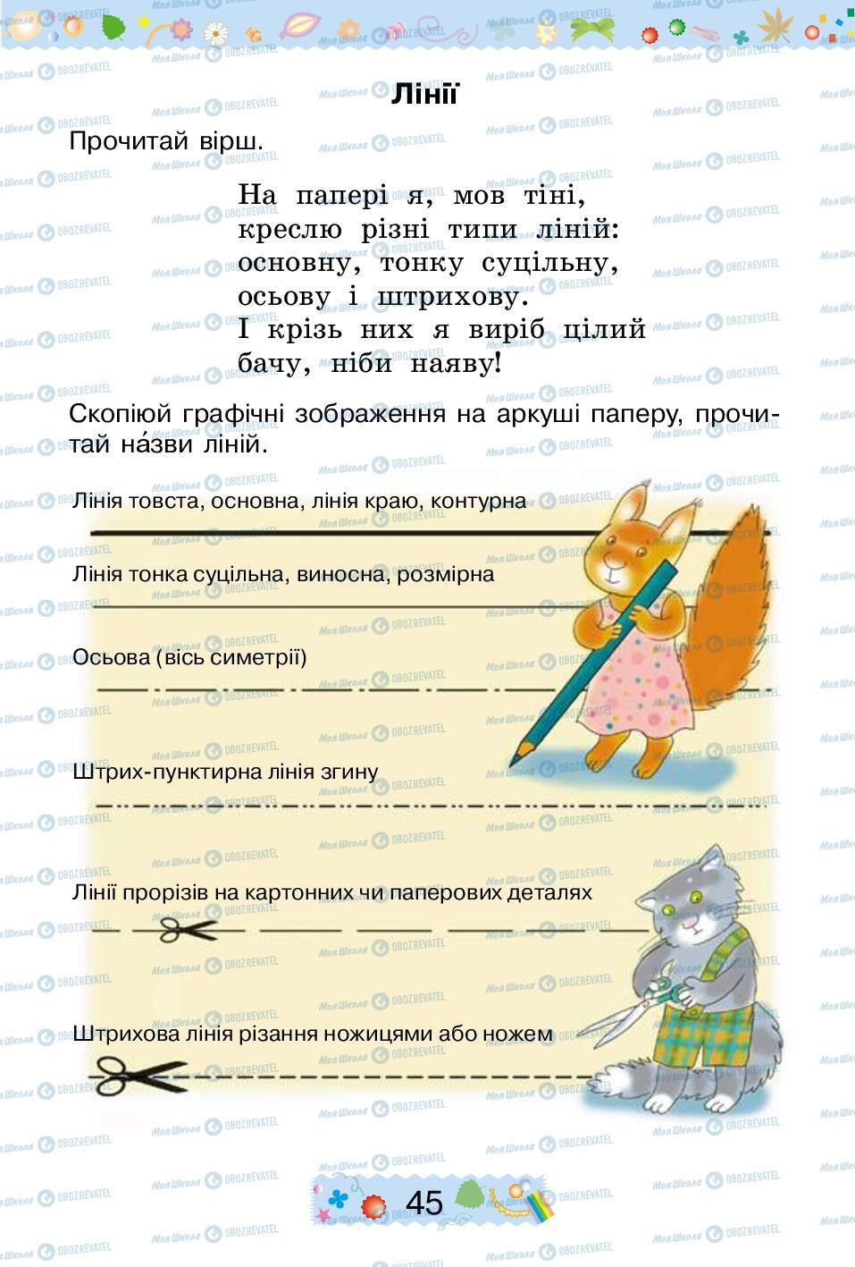 Підручники Трудове навчання 2 клас сторінка 45