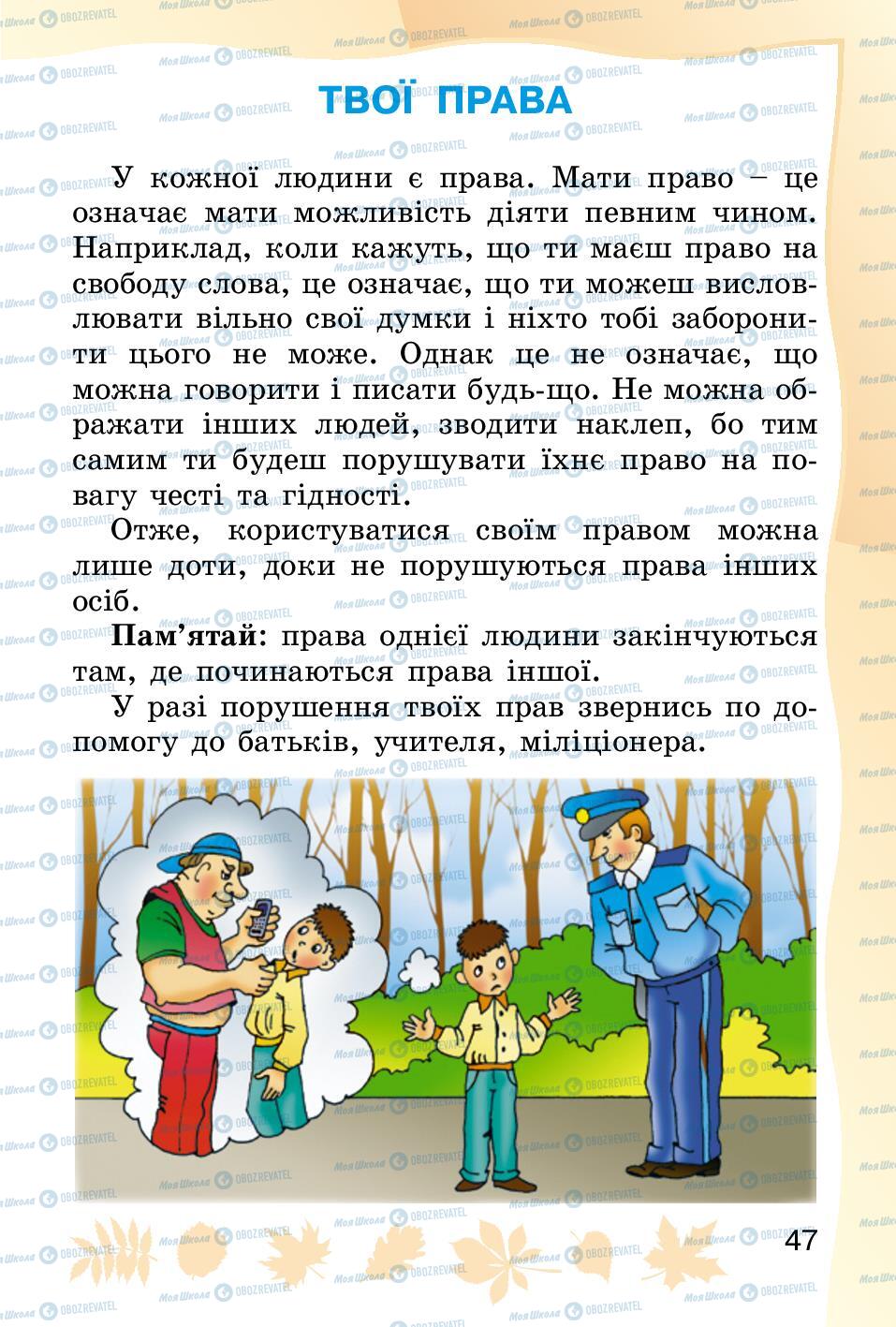 Підручники Основи здоров'я 2 клас сторінка 47